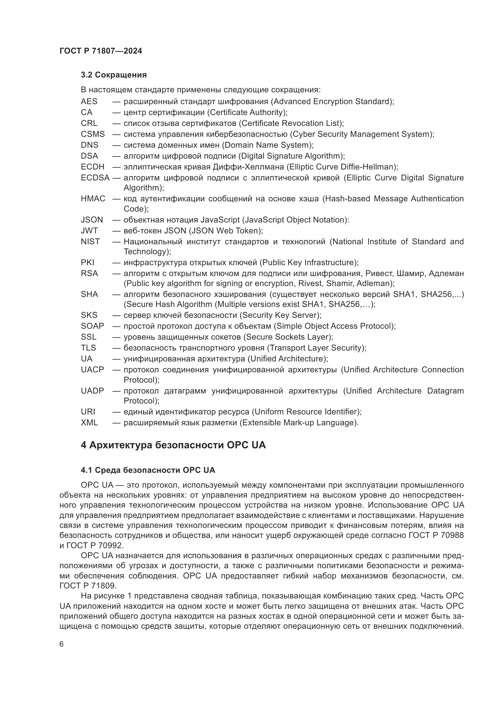 ГОСТ Р 71807-2024, страница 10