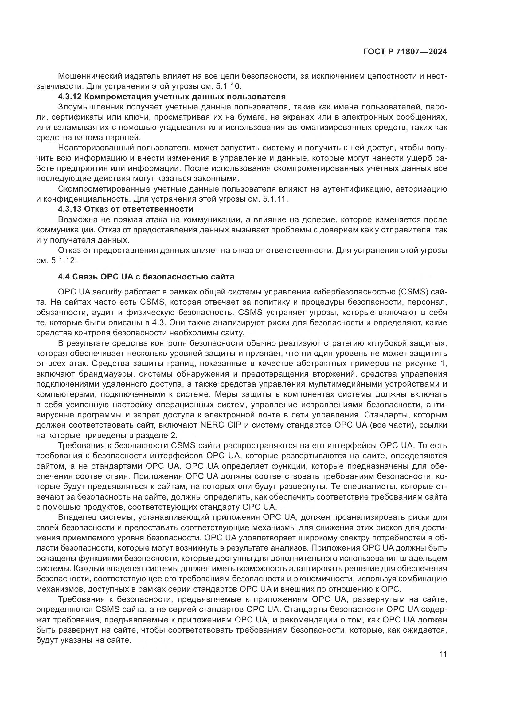 ГОСТ Р 71807-2024, страница 15