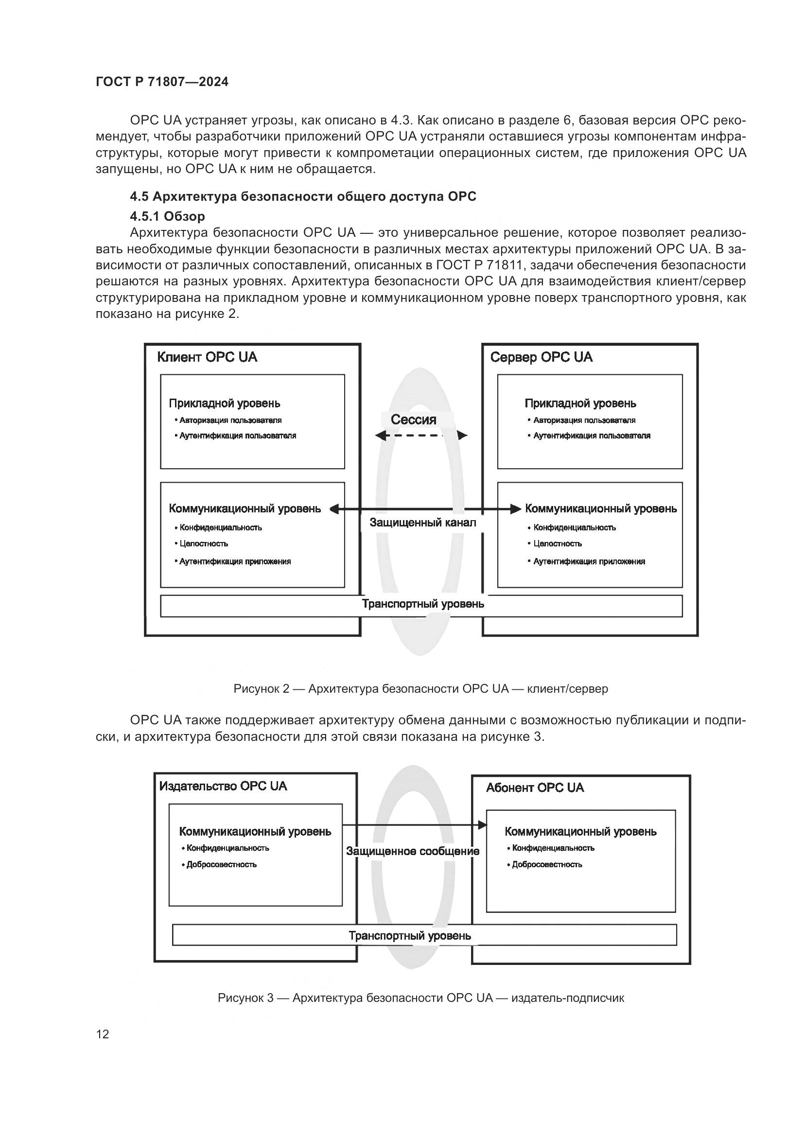ГОСТ Р 71807-2024, страница 16