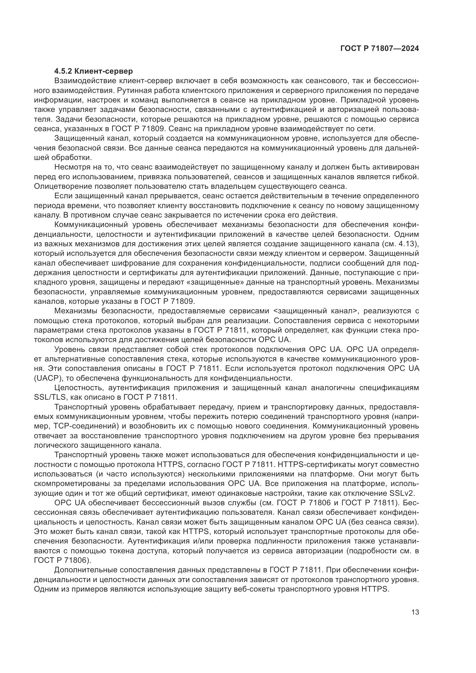 ГОСТ Р 71807-2024, страница 17