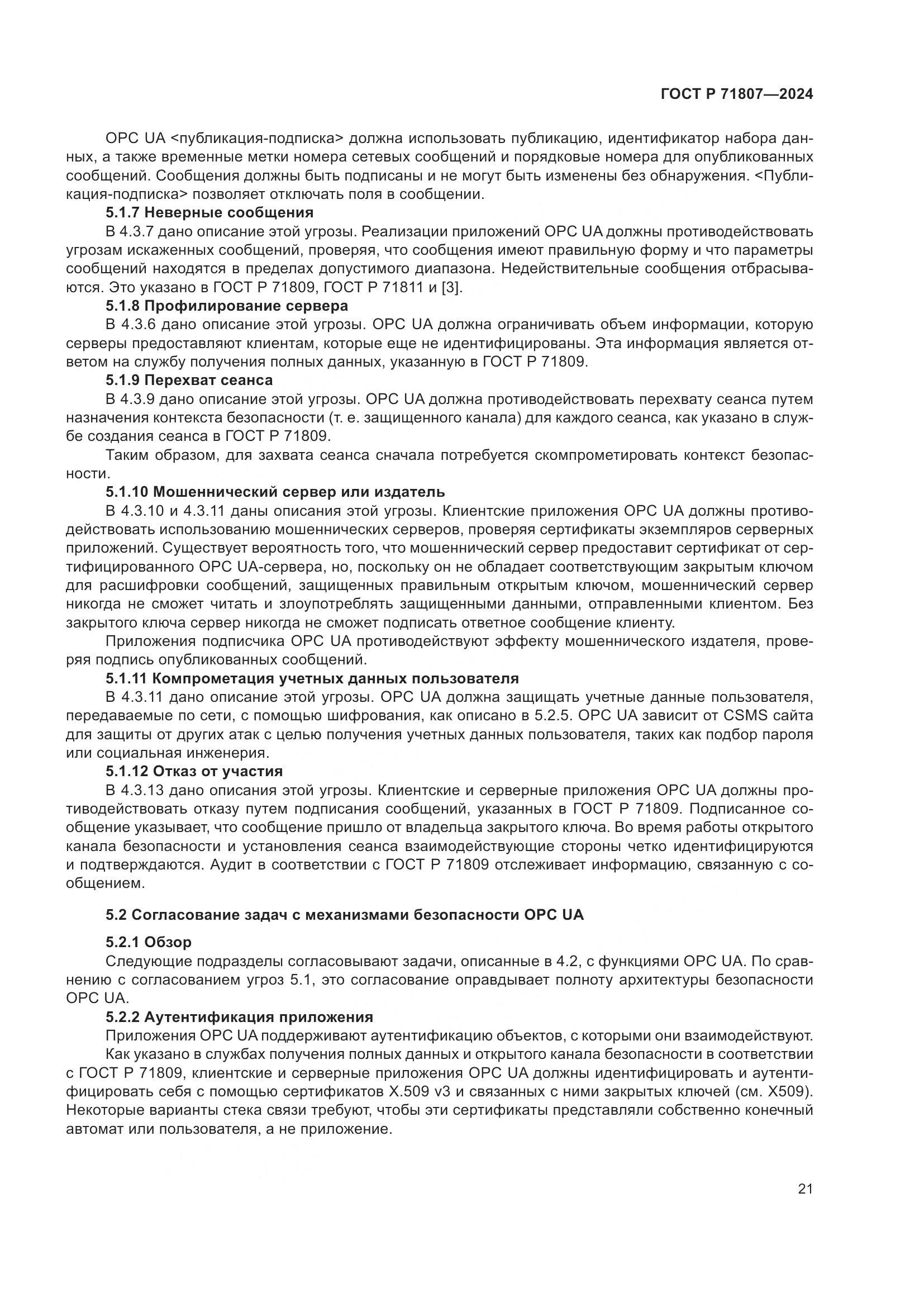 ГОСТ Р 71807-2024, страница 25