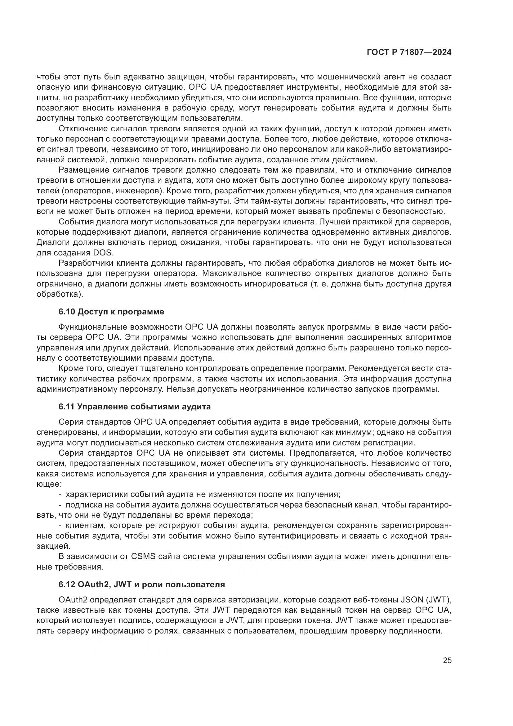 ГОСТ Р 71807-2024, страница 29