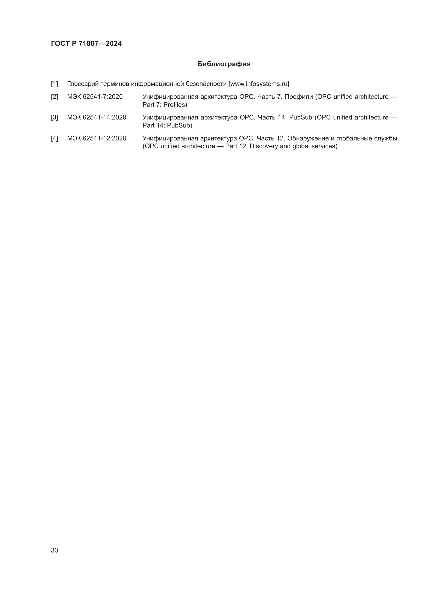 ГОСТ Р 71807-2024, страница 34