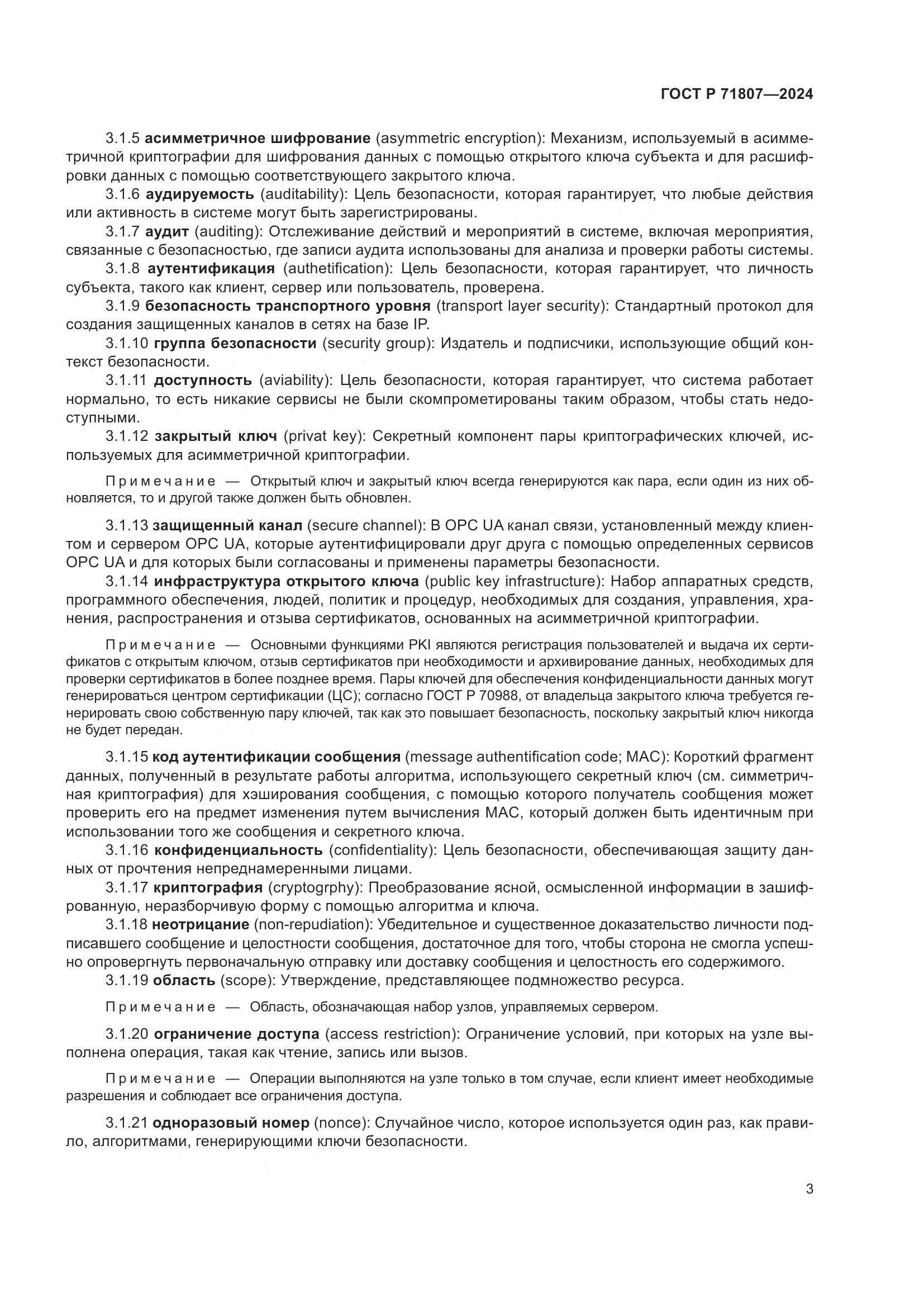 ГОСТ Р 71807-2024, страница 7