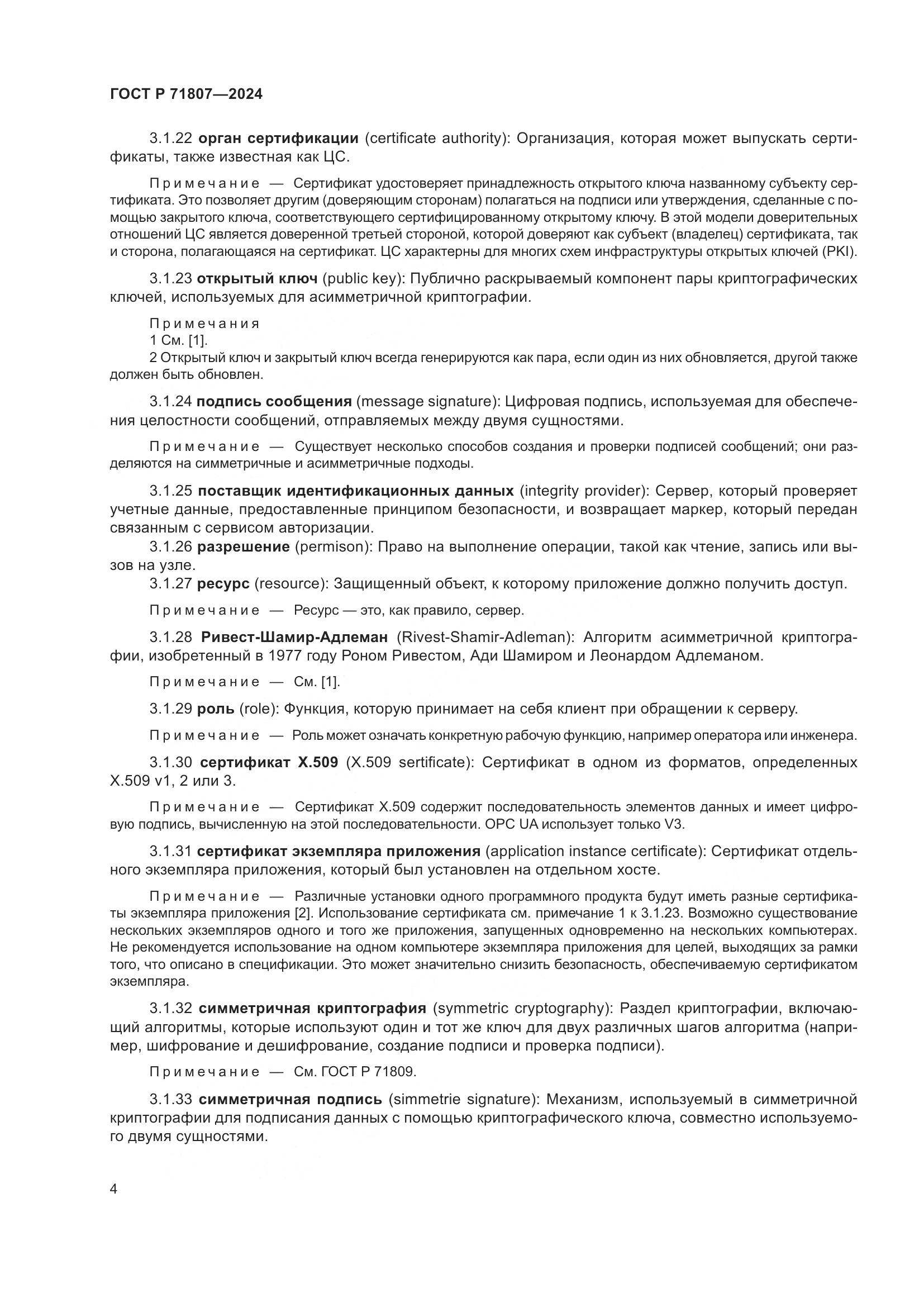 ГОСТ Р 71807-2024, страница 8