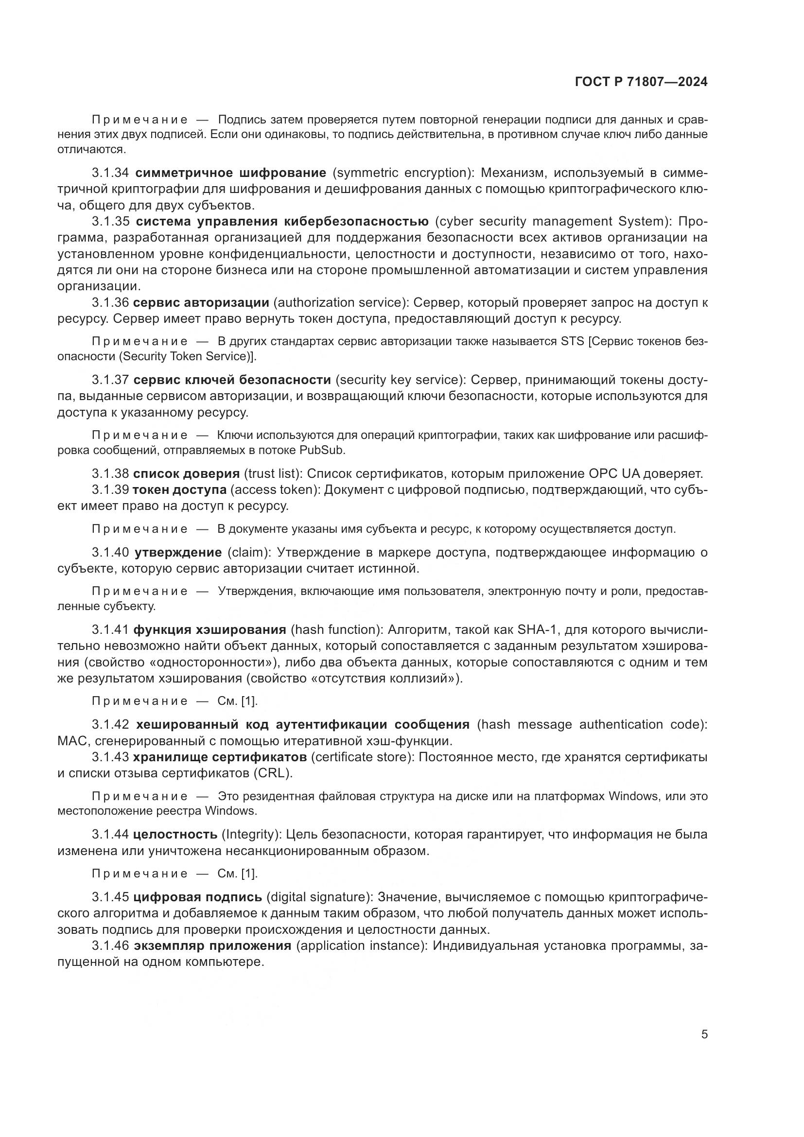 ГОСТ Р 71807-2024, страница 9