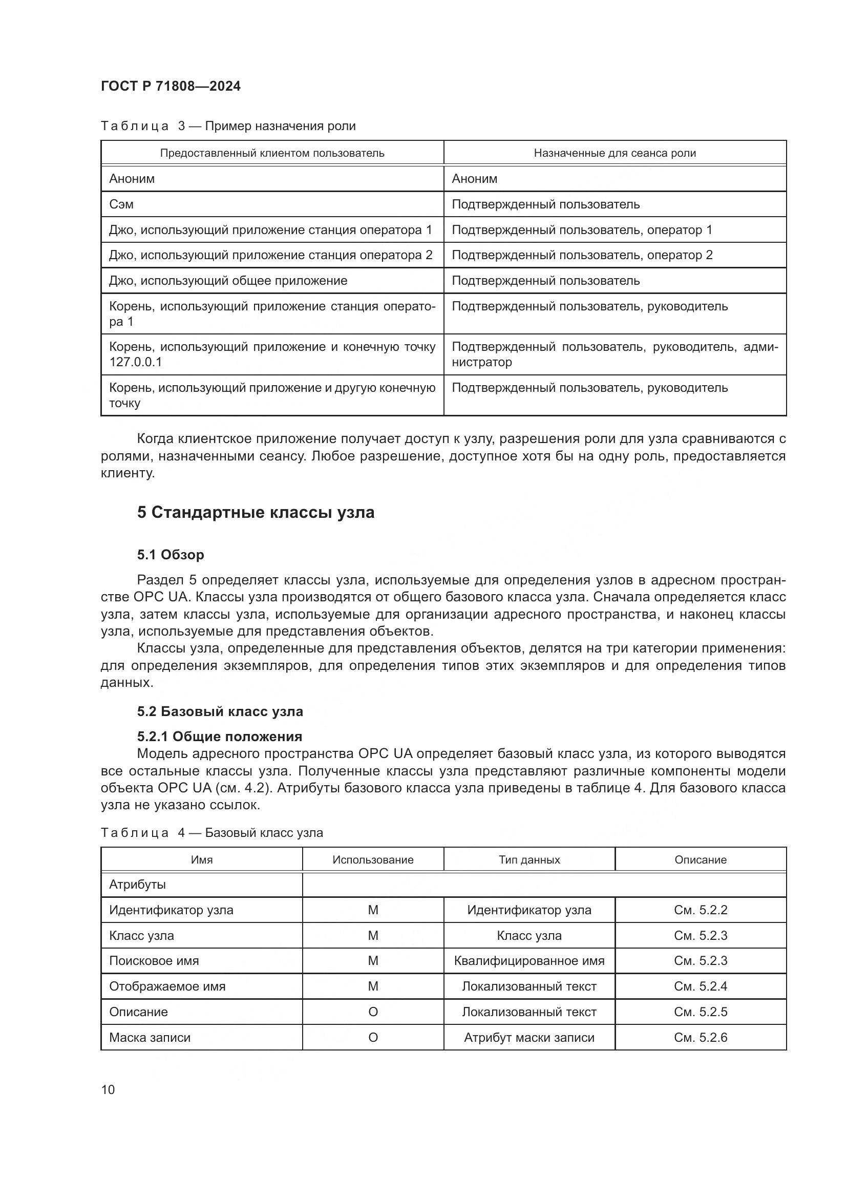 ГОСТ Р 71808-2024, страница 14