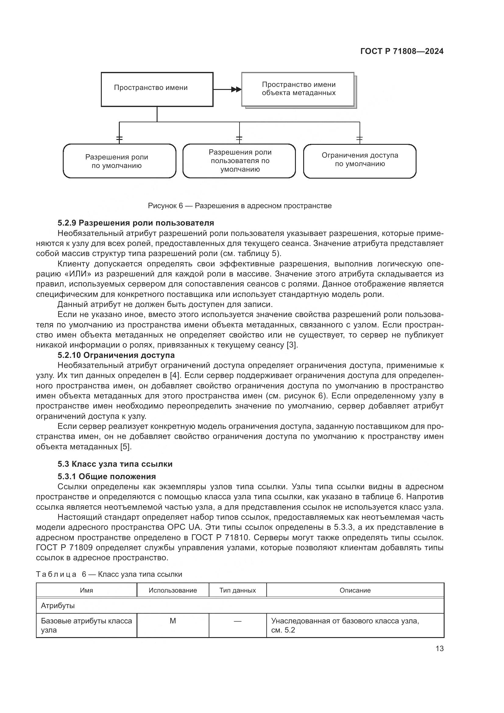 ГОСТ Р 71808-2024, страница 17