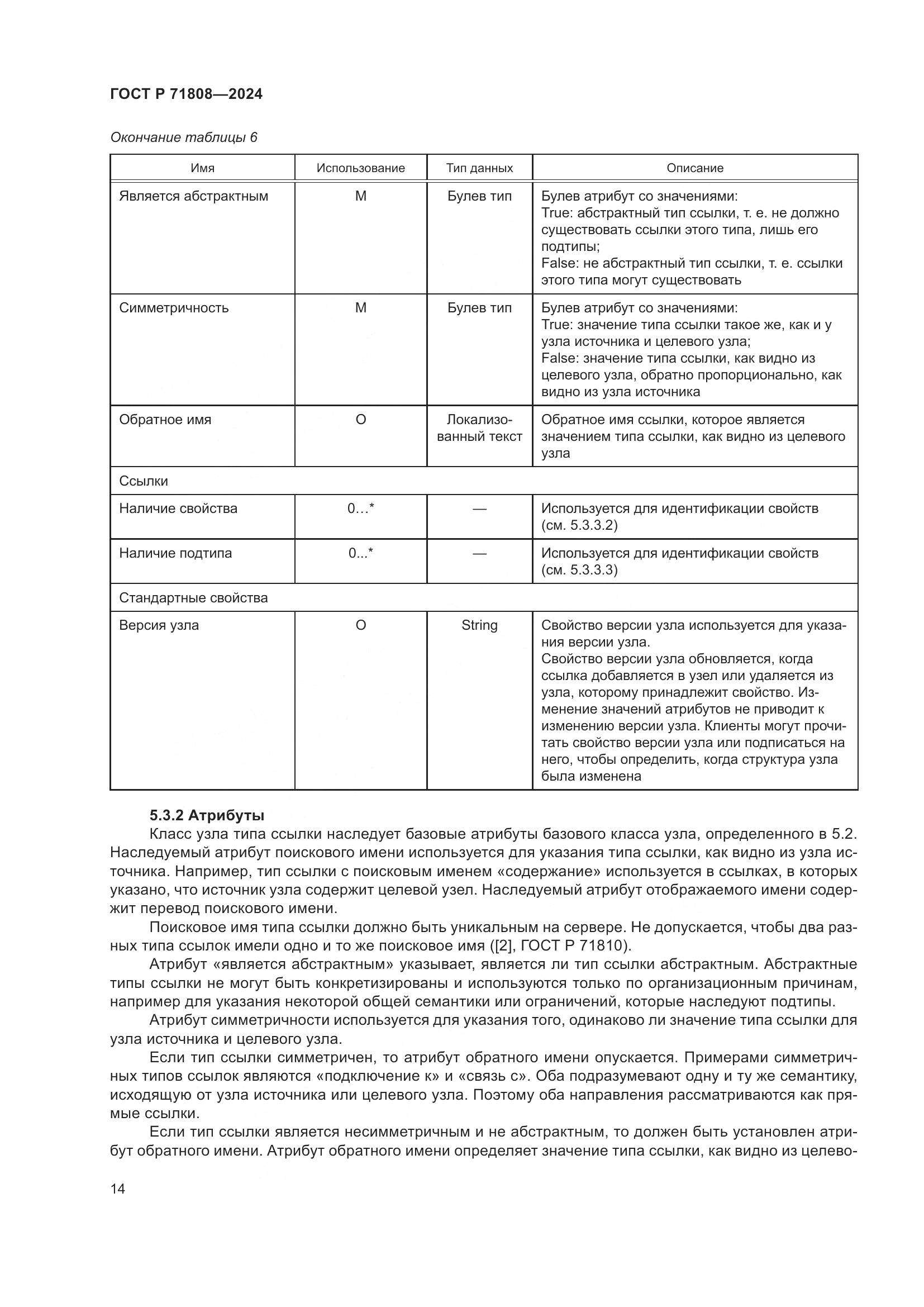 ГОСТ Р 71808-2024, страница 18