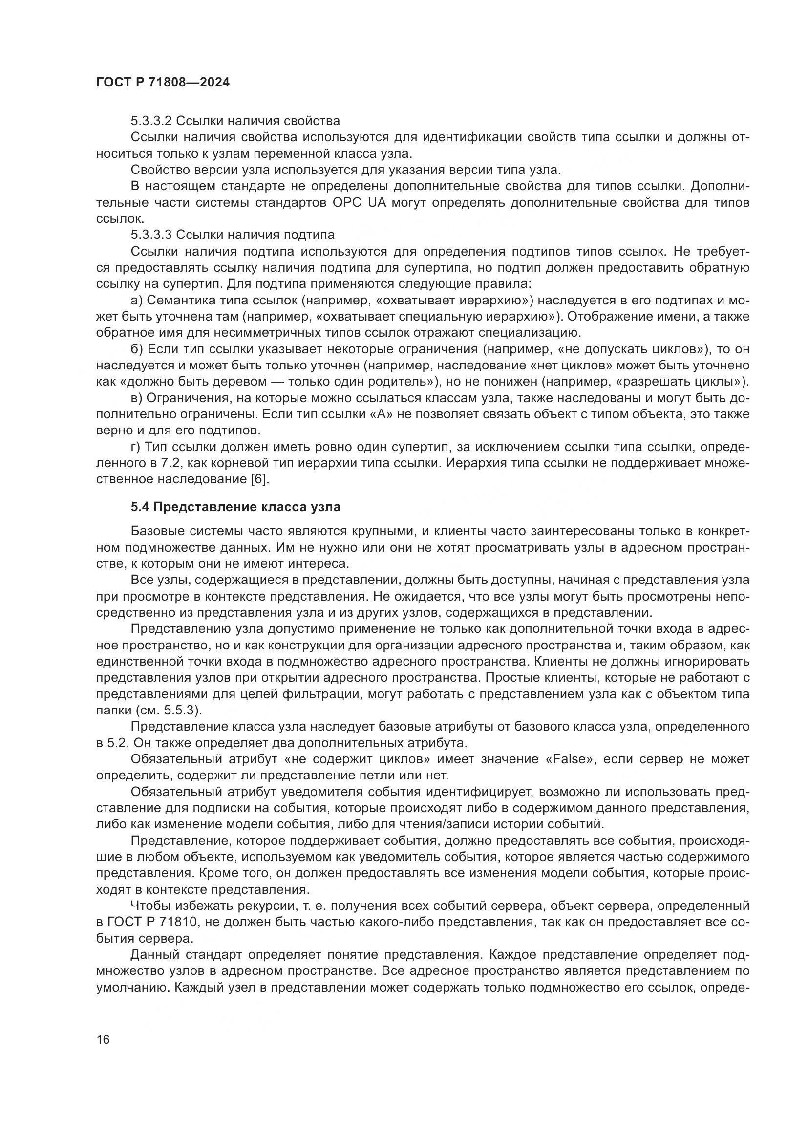 ГОСТ Р 71808-2024, страница 20