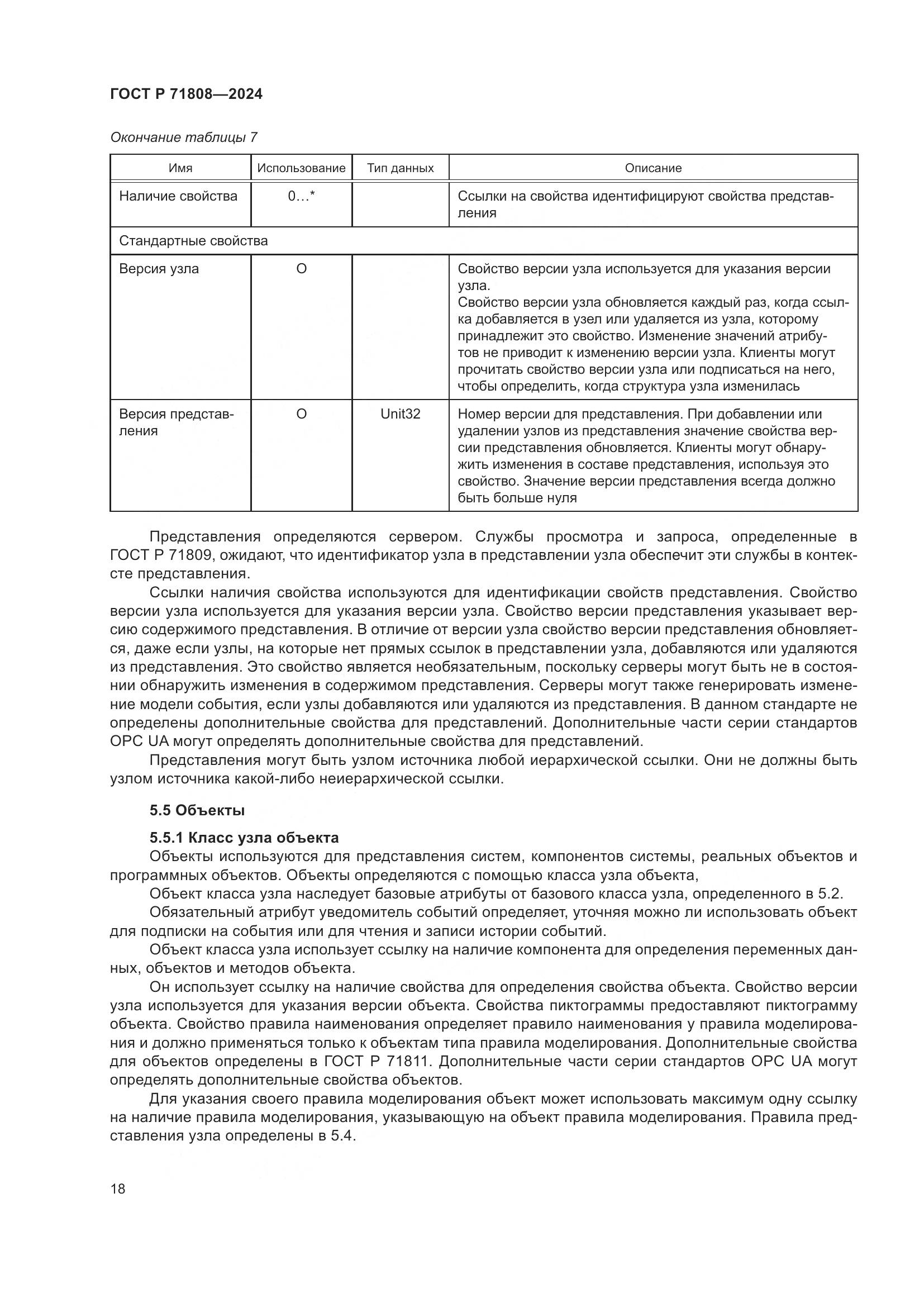 ГОСТ Р 71808-2024, страница 22
