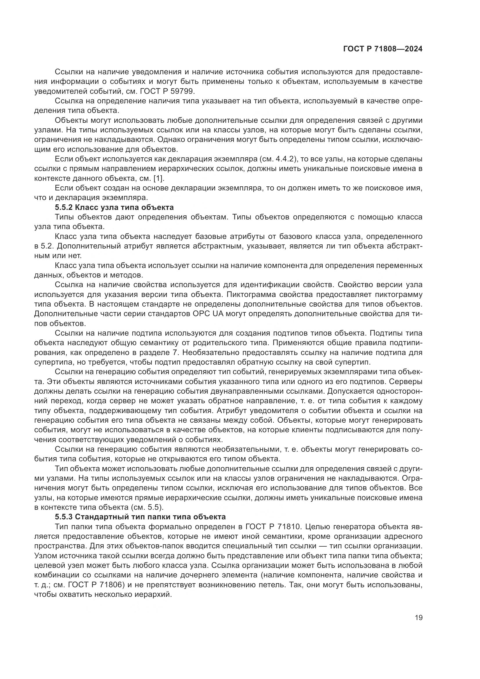 ГОСТ Р 71808-2024, страница 23