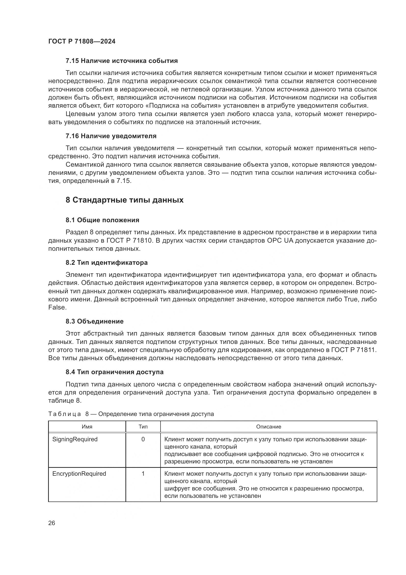 ГОСТ Р 71808-2024, страница 30