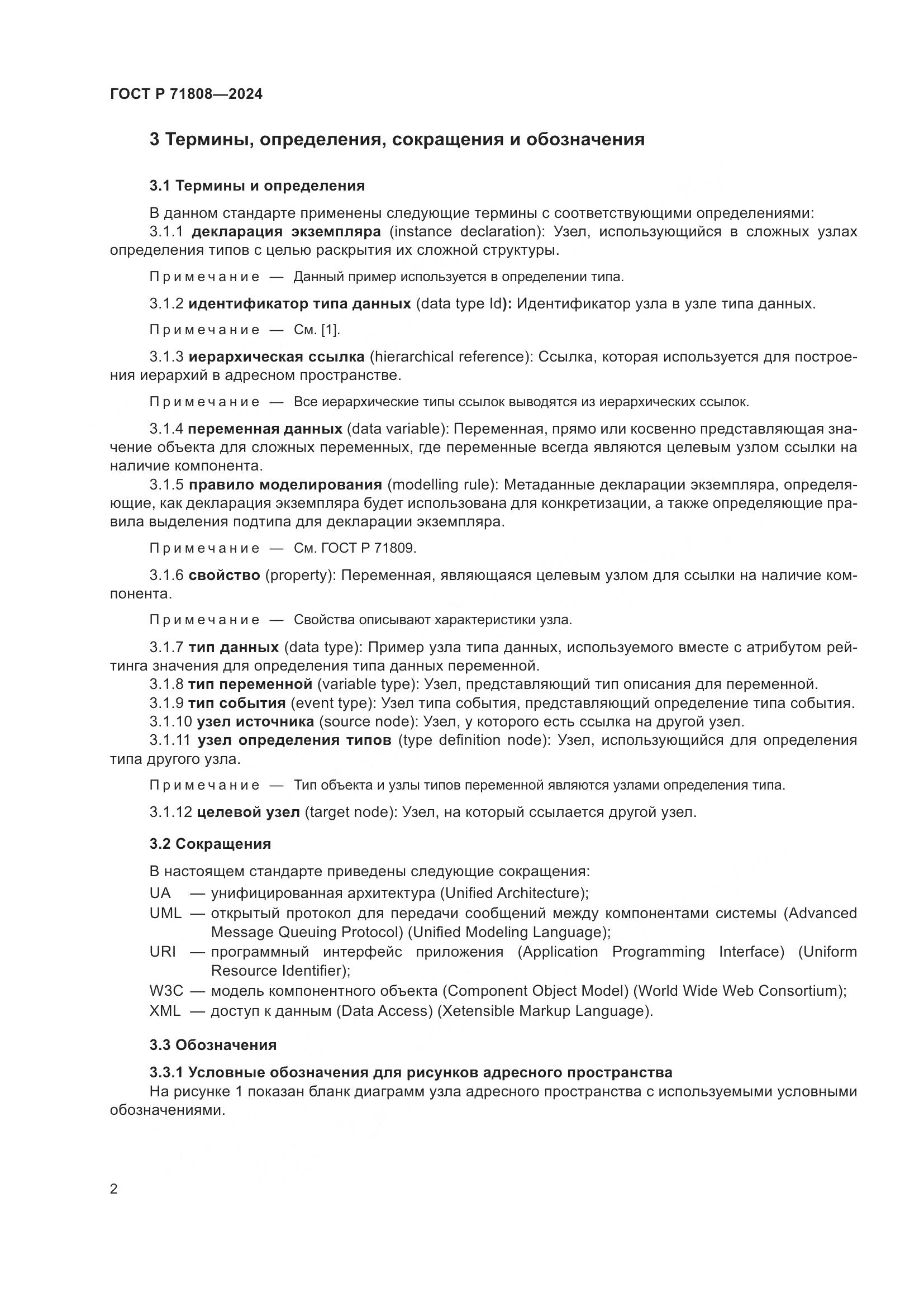 ГОСТ Р 71808-2024, страница 6