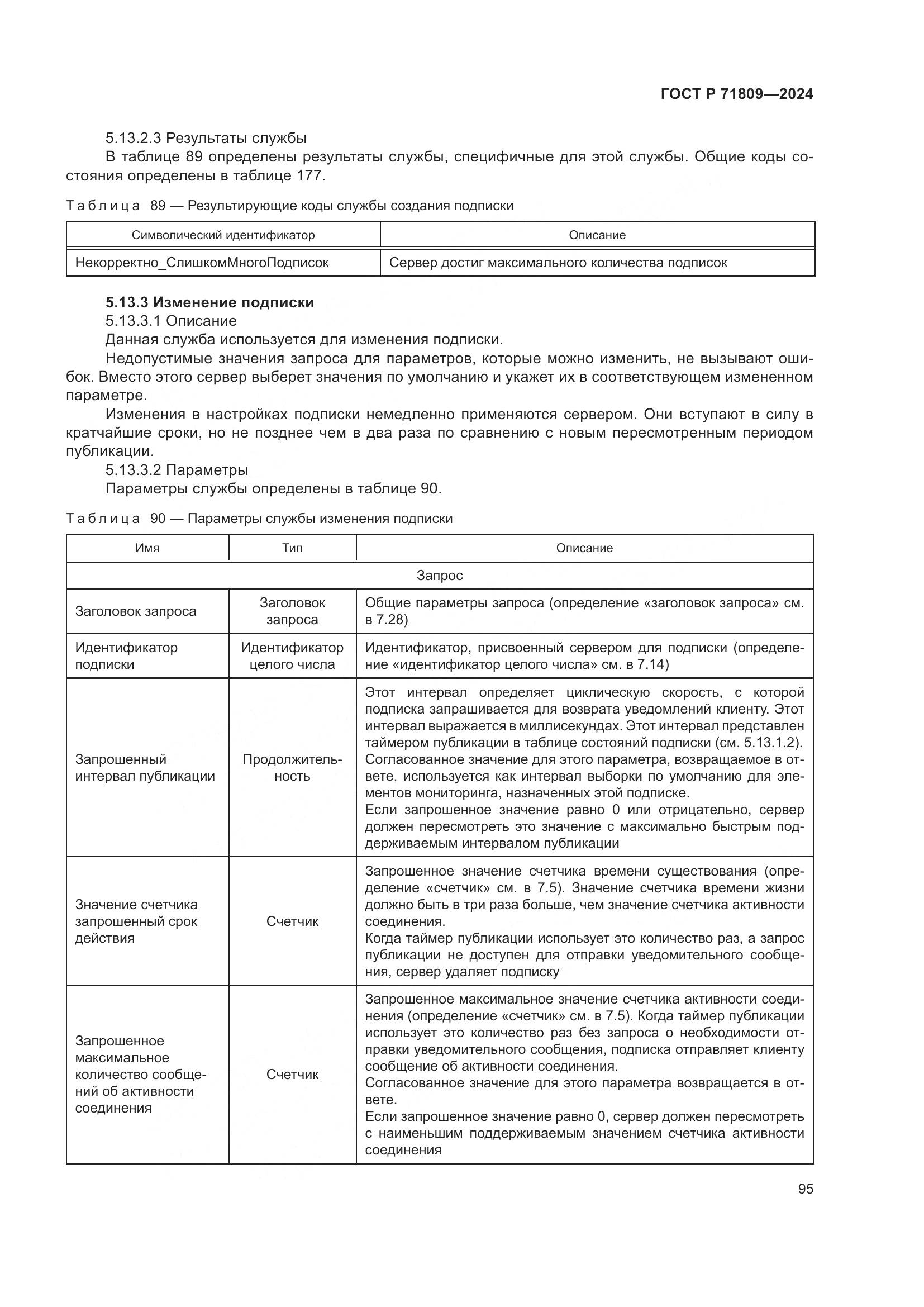ГОСТ Р 71809-2024, страница 101