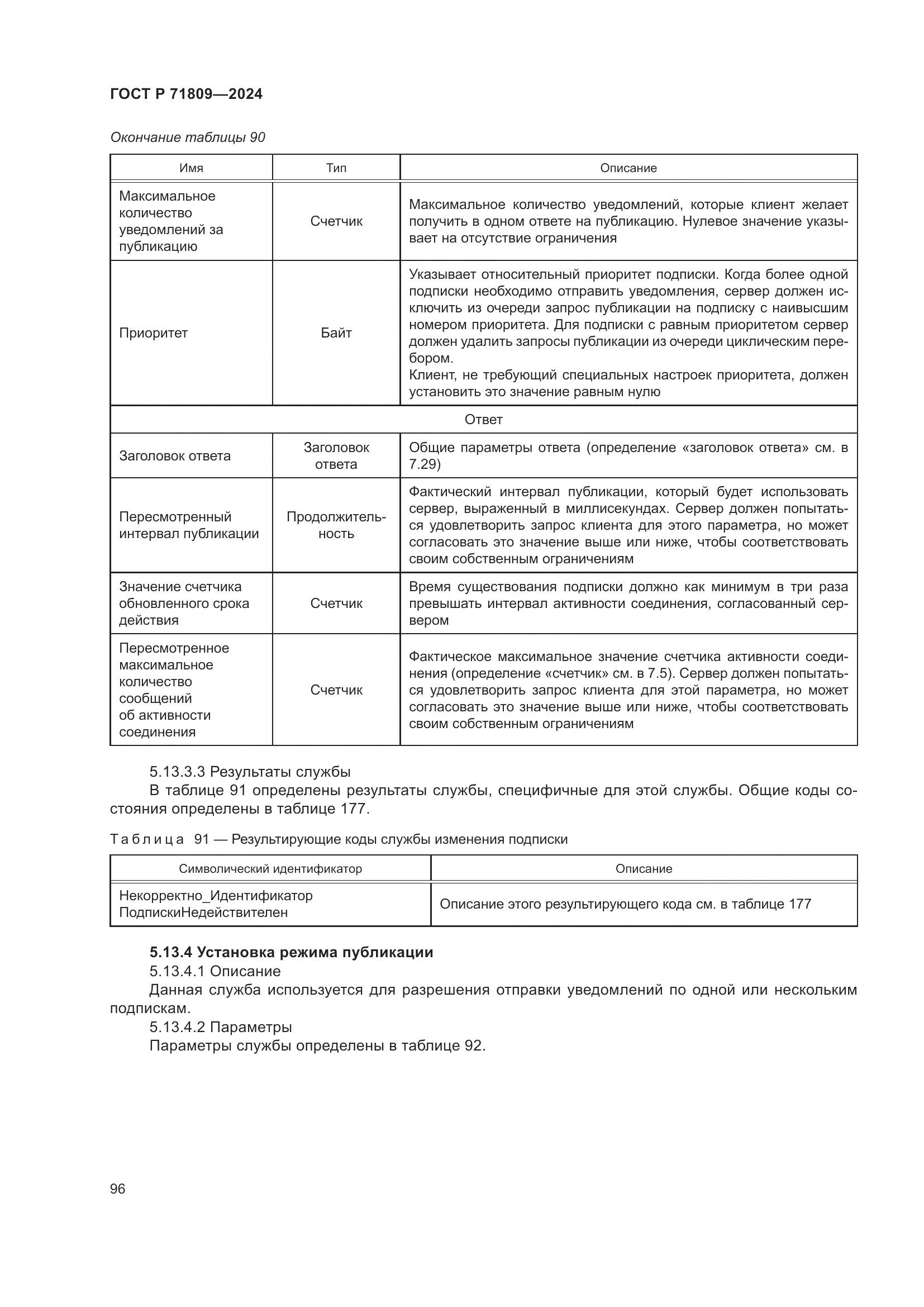 ГОСТ Р 71809-2024, страница 102
