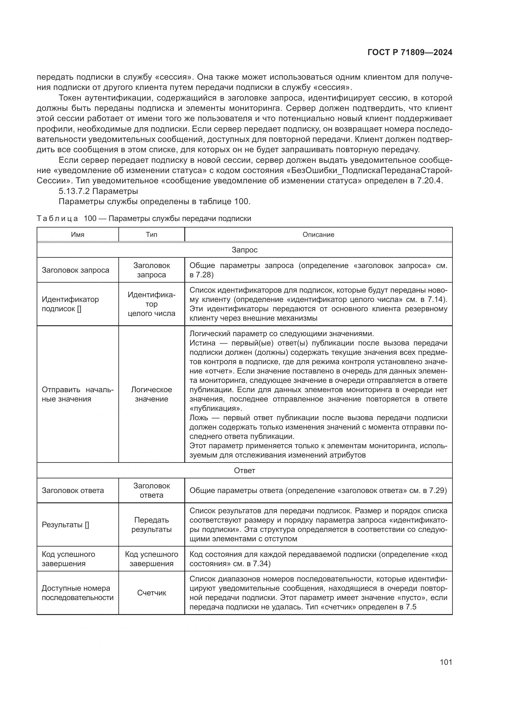 ГОСТ Р 71809-2024, страница 107