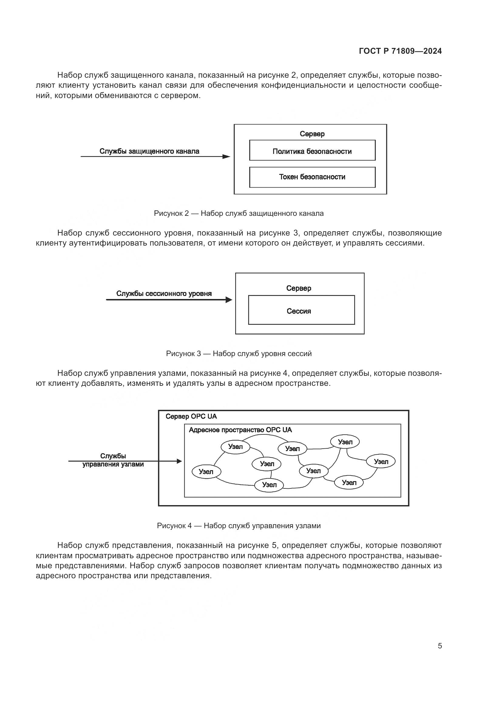 ГОСТ Р 71809-2024, страница 11