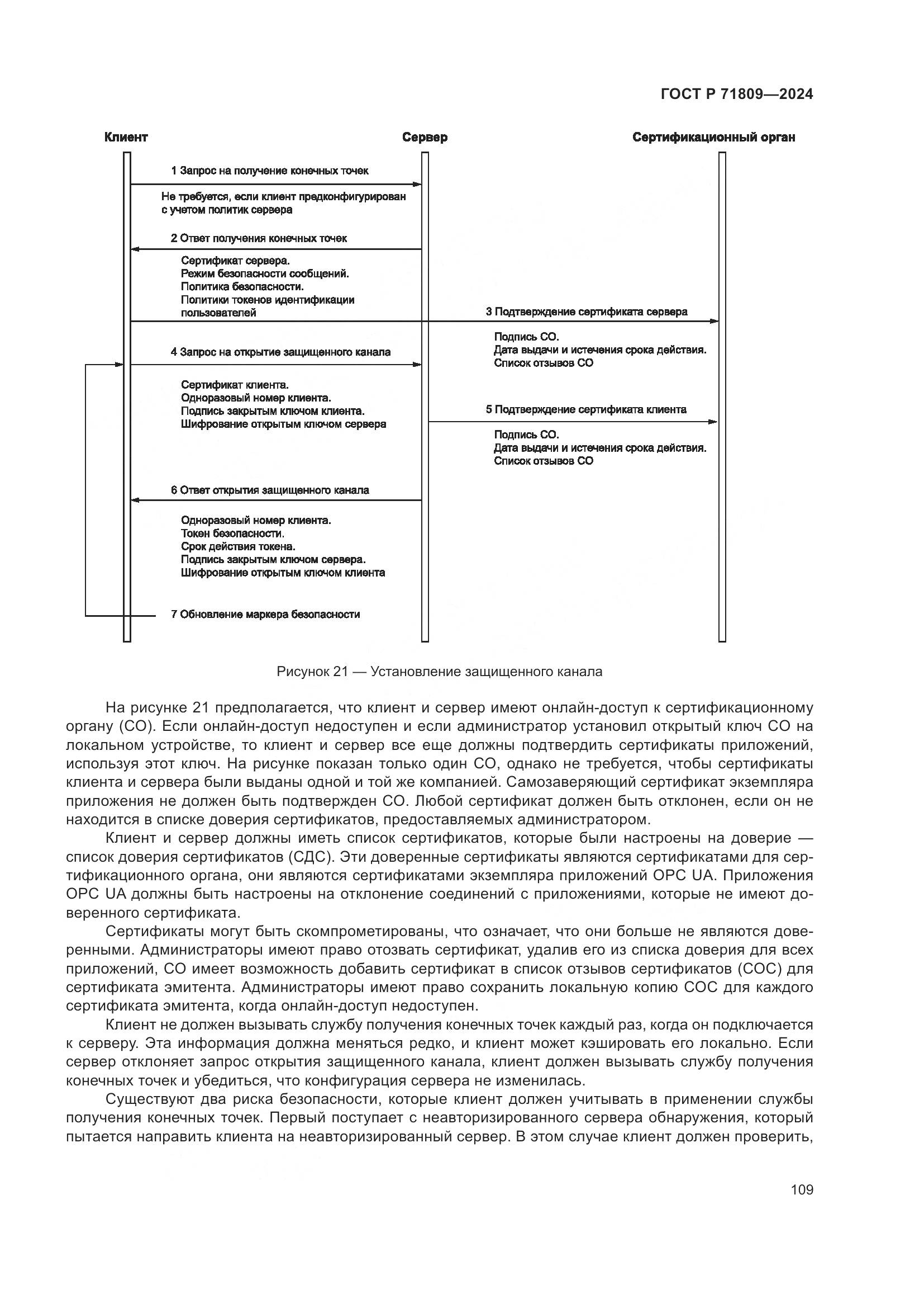 ГОСТ Р 71809-2024, страница 115