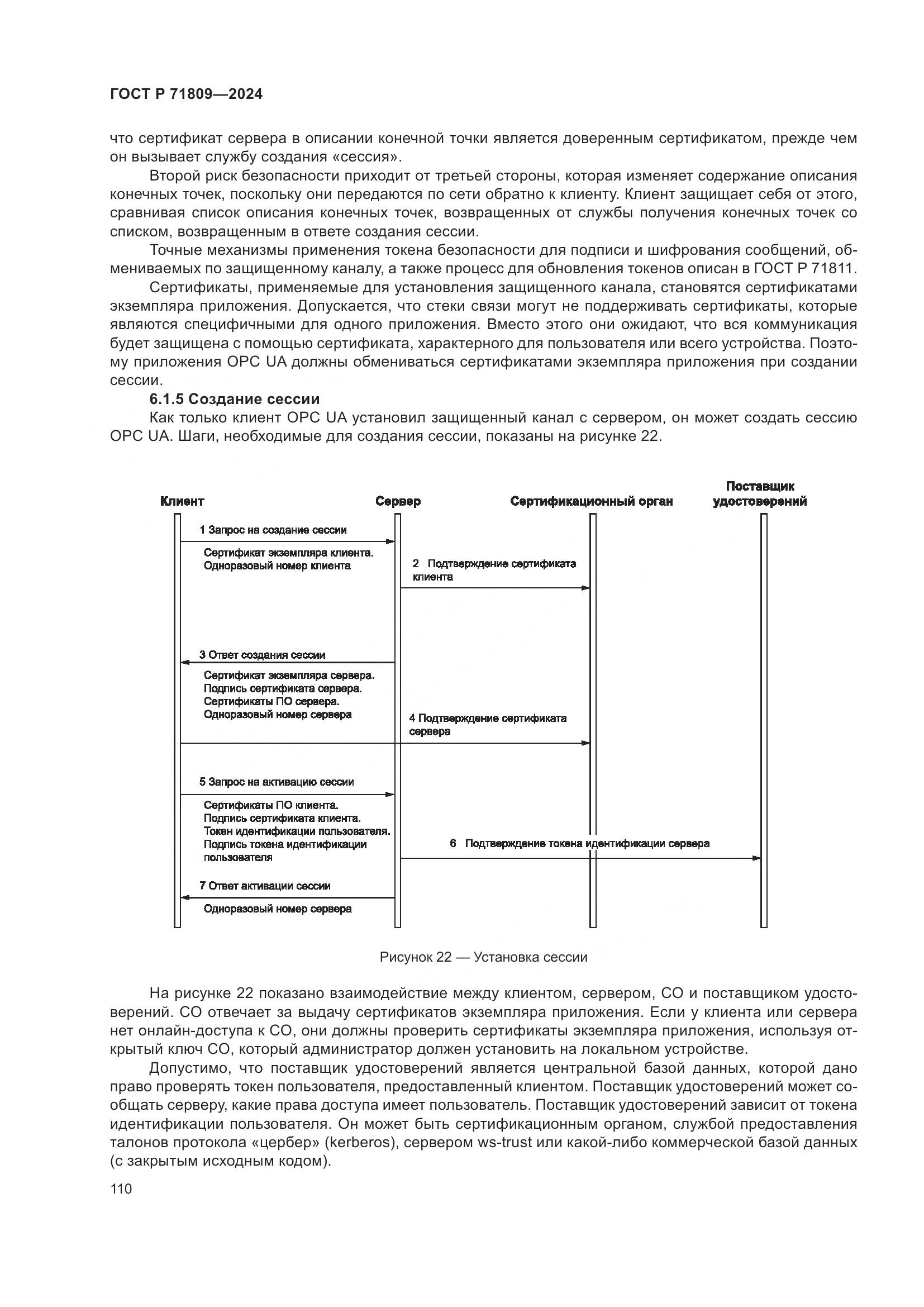 ГОСТ Р 71809-2024, страница 116