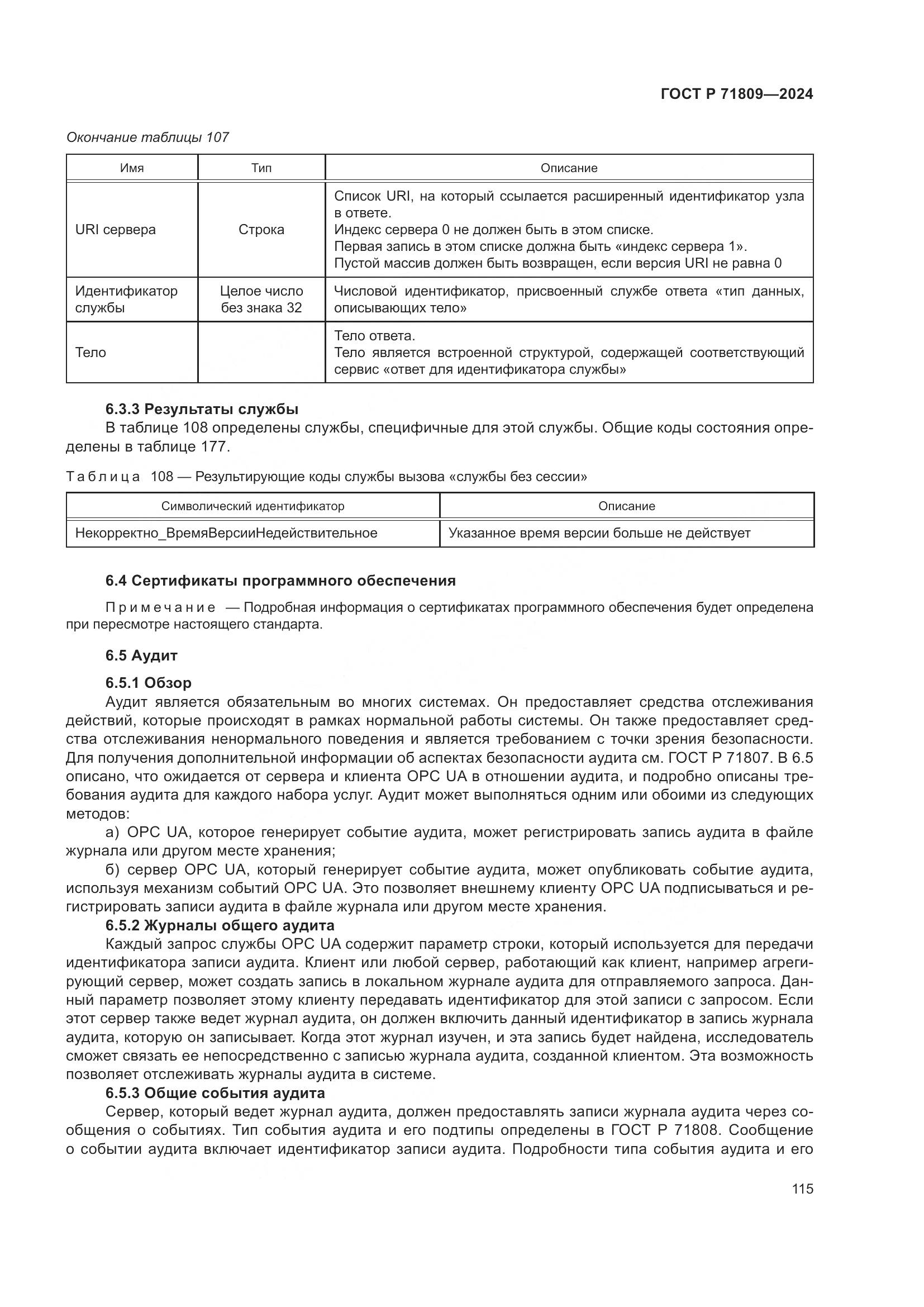 ГОСТ Р 71809-2024, страница 121