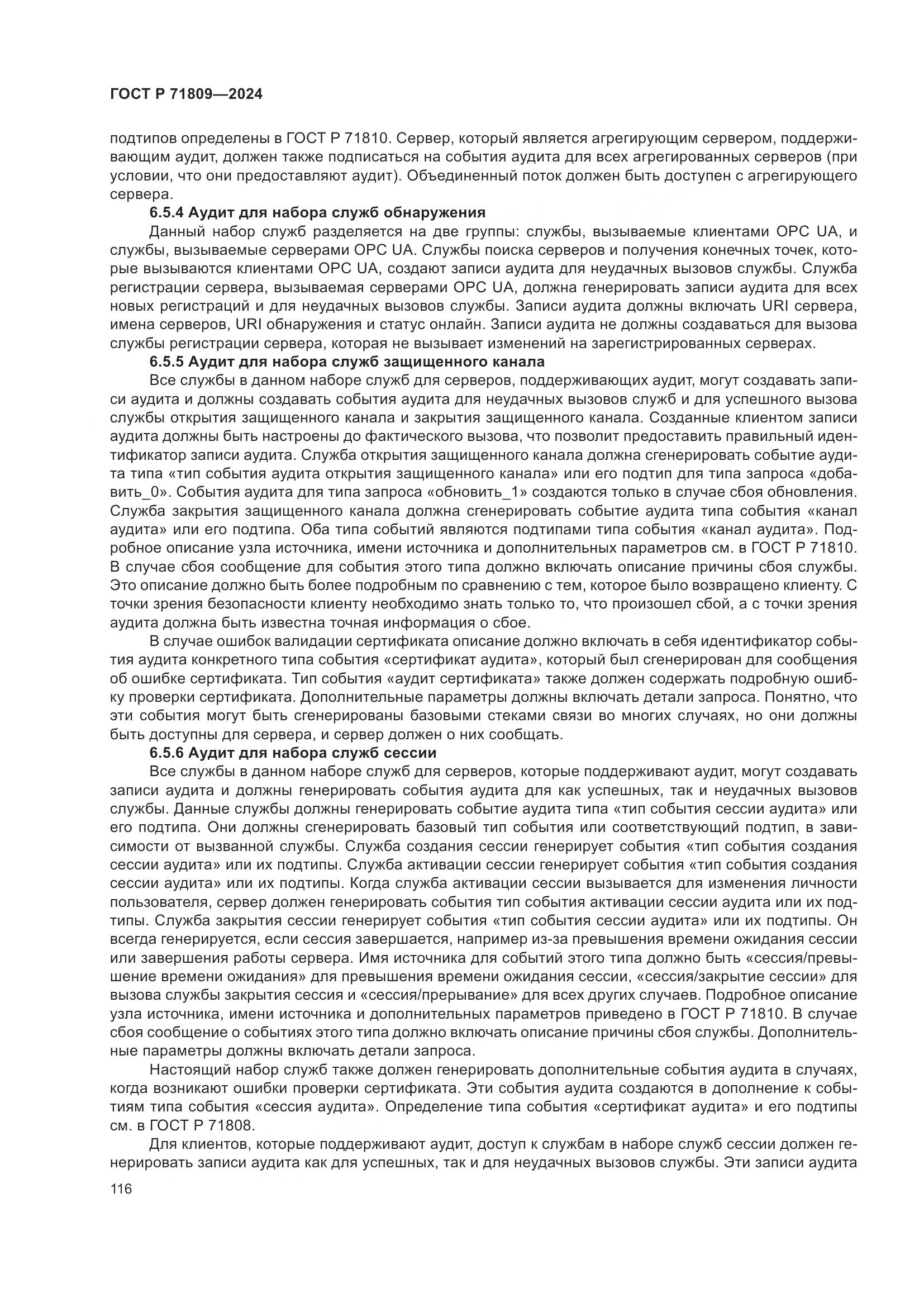 ГОСТ Р 71809-2024, страница 122