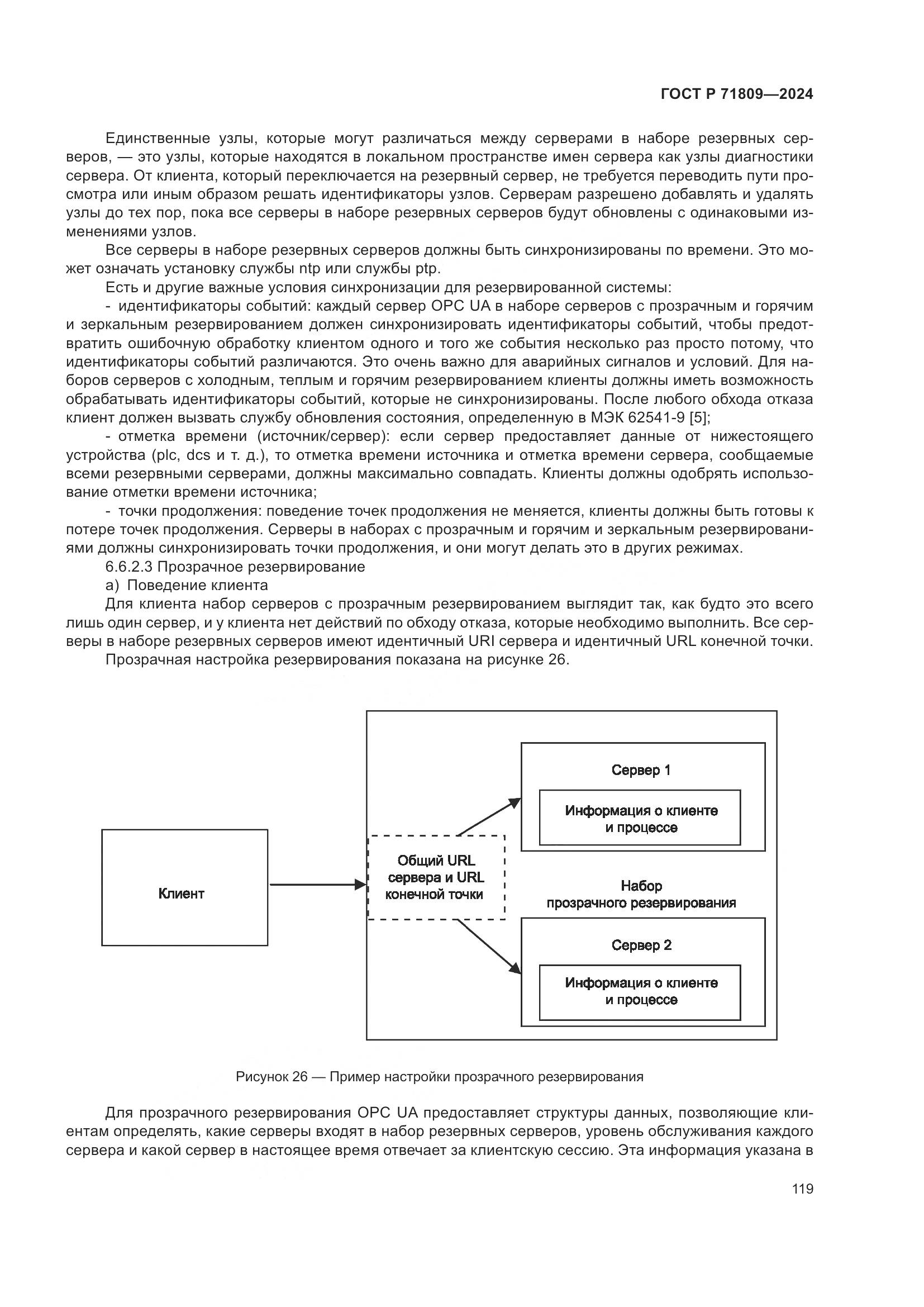 ГОСТ Р 71809-2024, страница 125