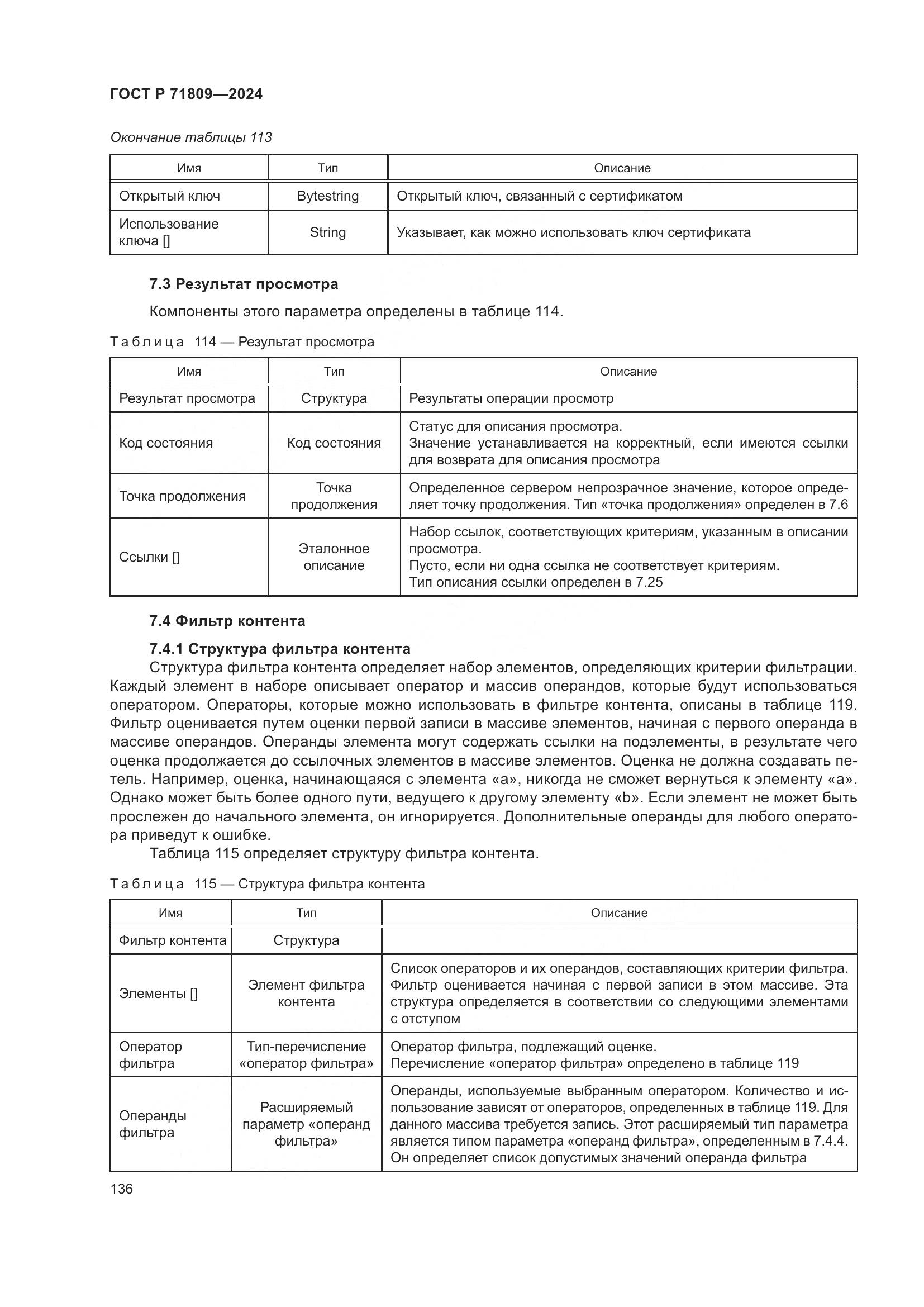 ГОСТ Р 71809-2024, страница 142