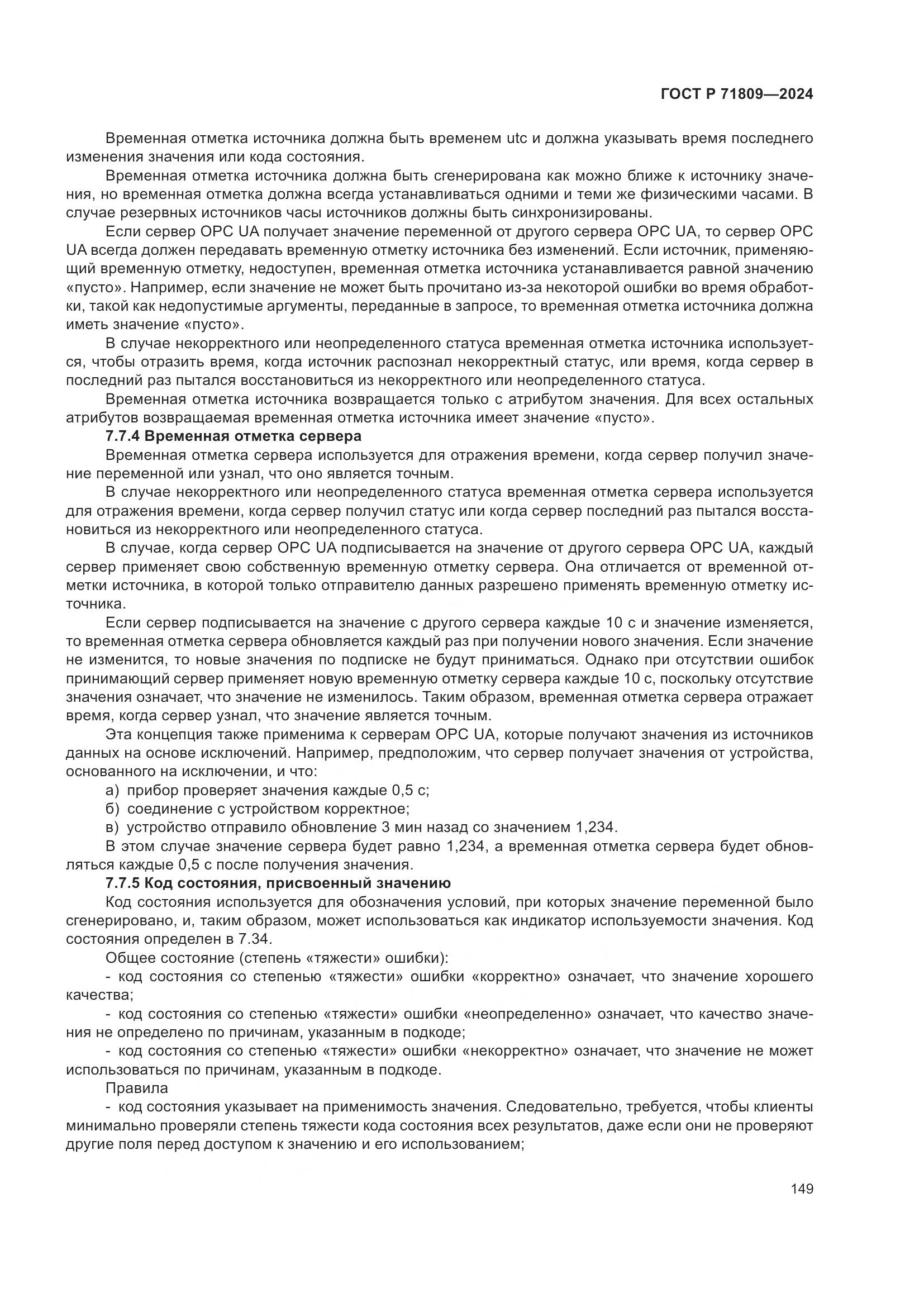 ГОСТ Р 71809-2024, страница 155