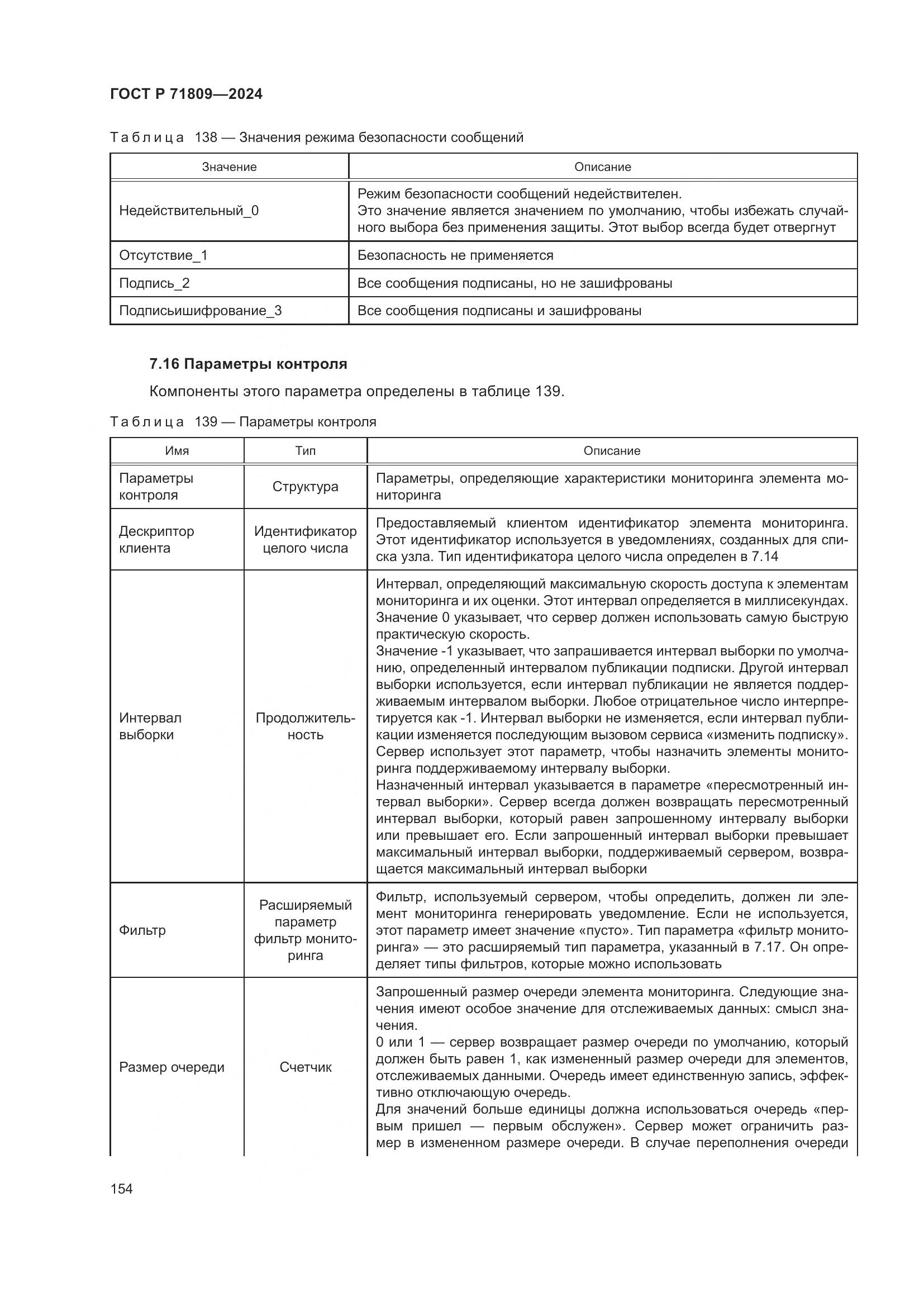 ГОСТ Р 71809-2024, страница 160