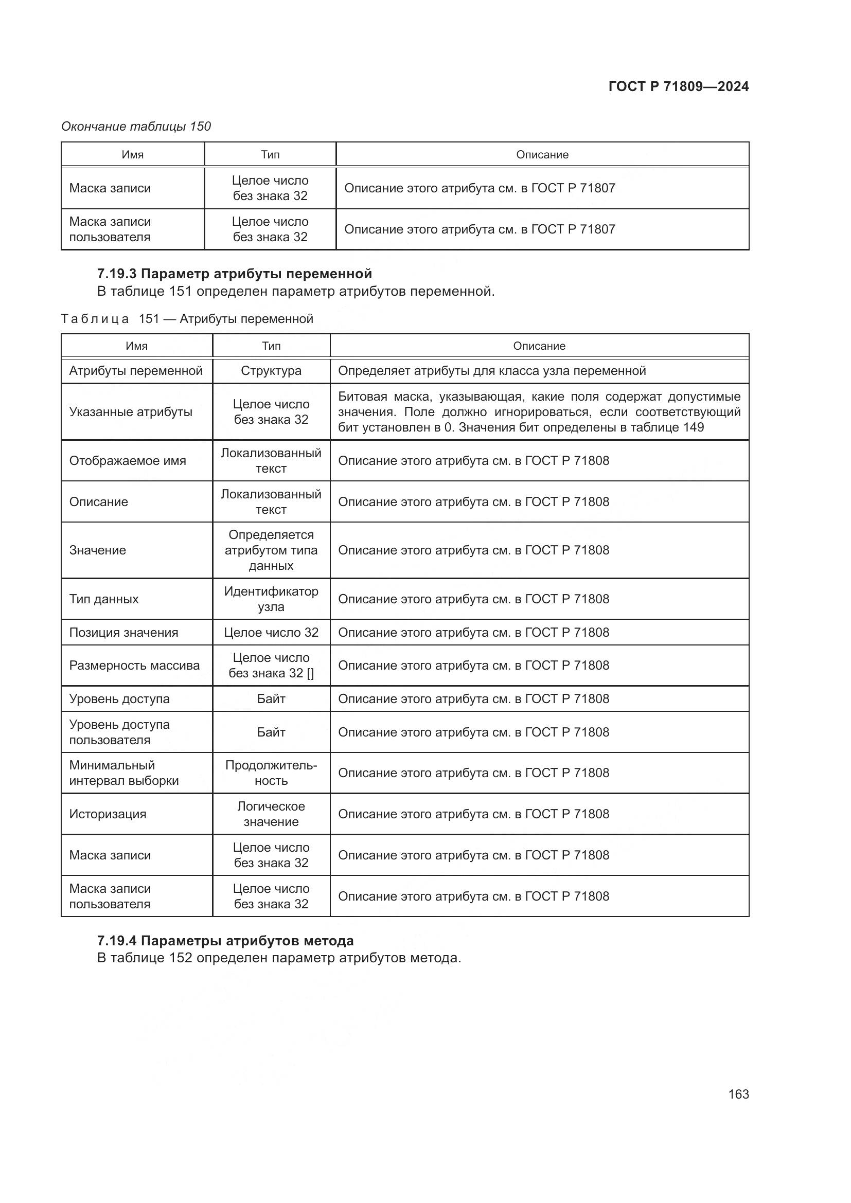 ГОСТ Р 71809-2024, страница 169