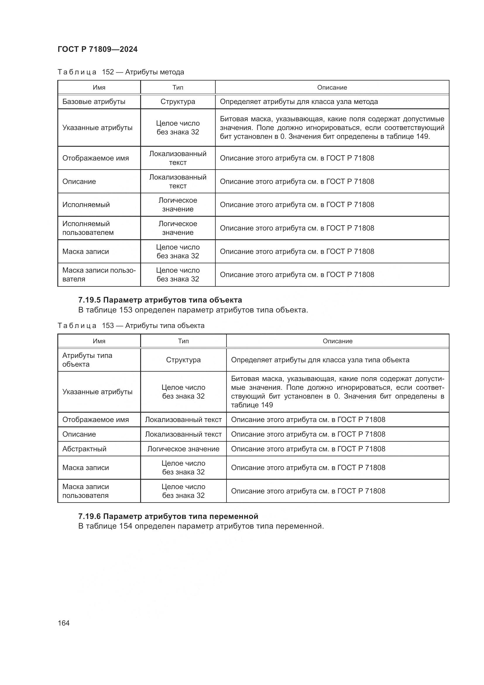 ГОСТ Р 71809-2024, страница 170