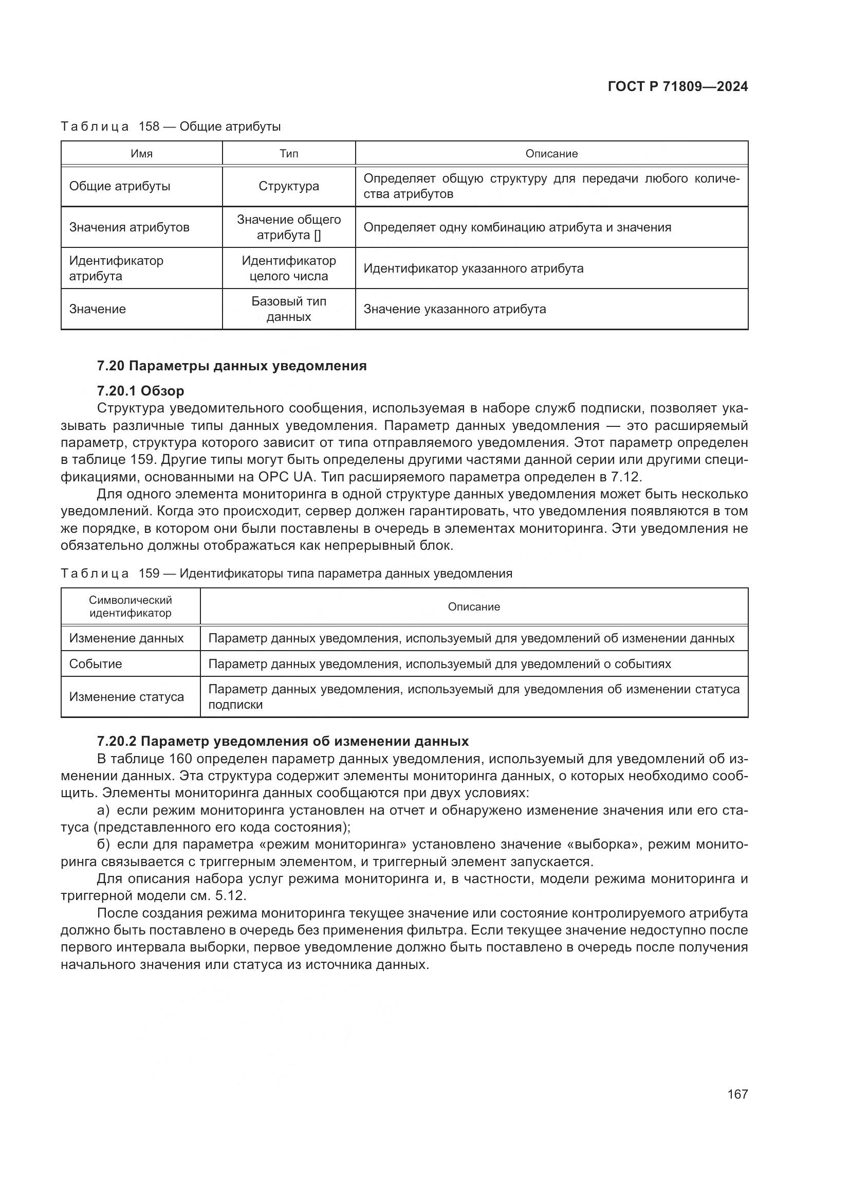 ГОСТ Р 71809-2024, страница 173