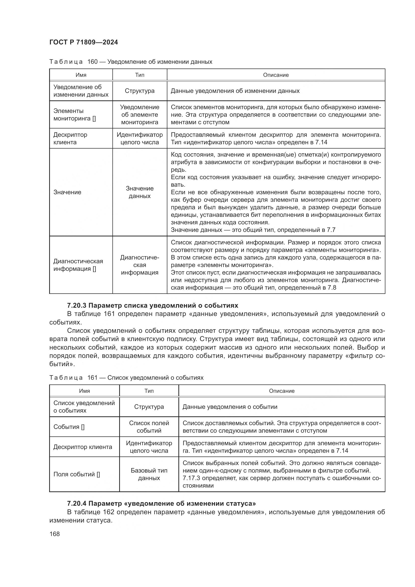 ГОСТ Р 71809-2024, страница 174