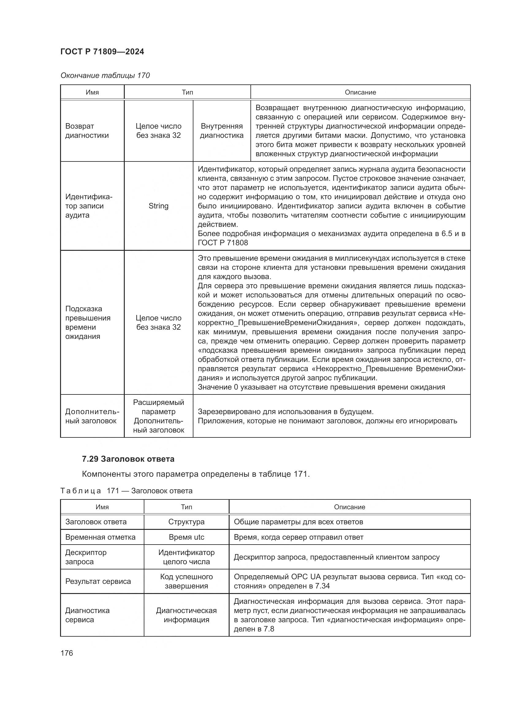 ГОСТ Р 71809-2024, страница 182