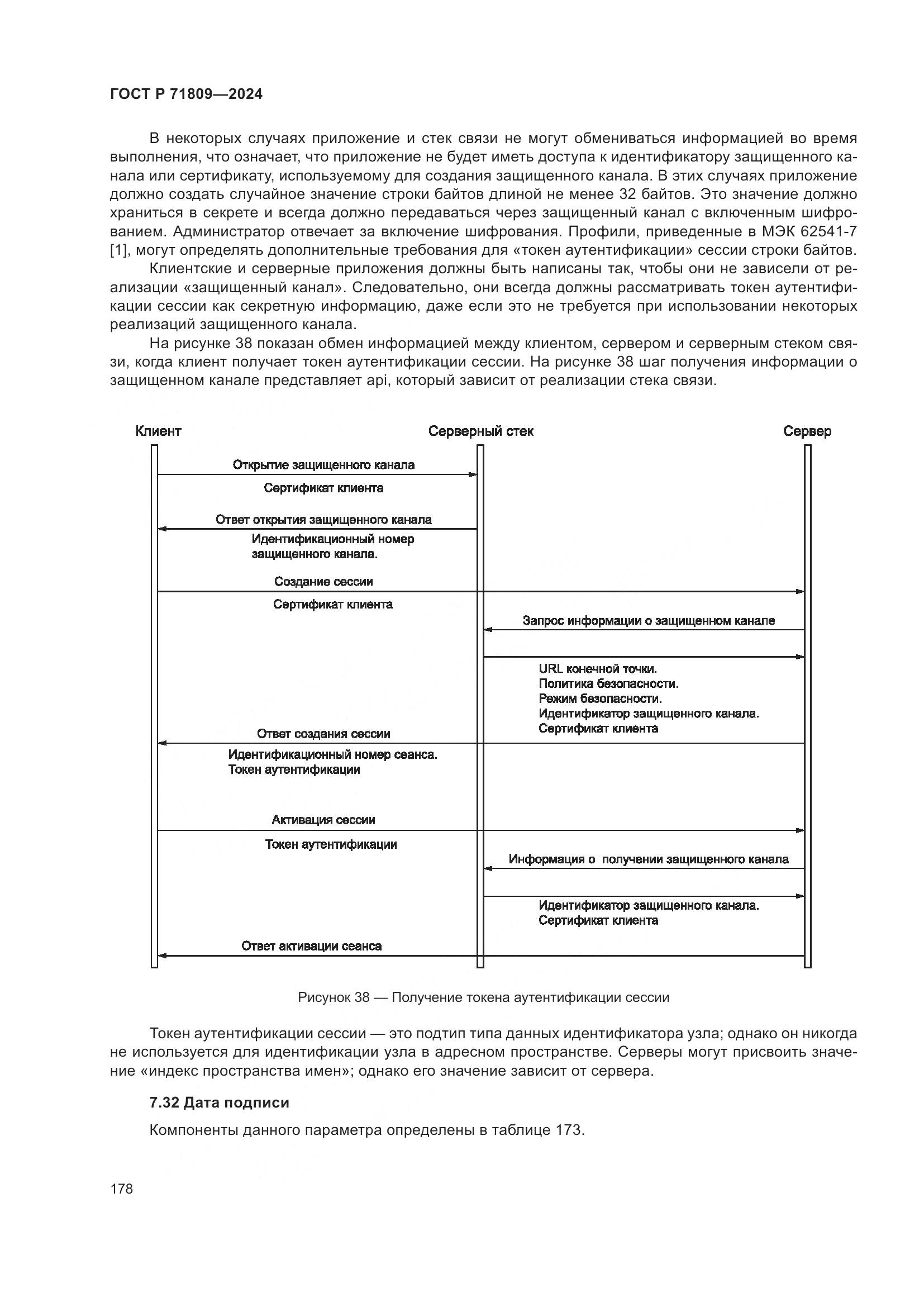 ГОСТ Р 71809-2024, страница 184