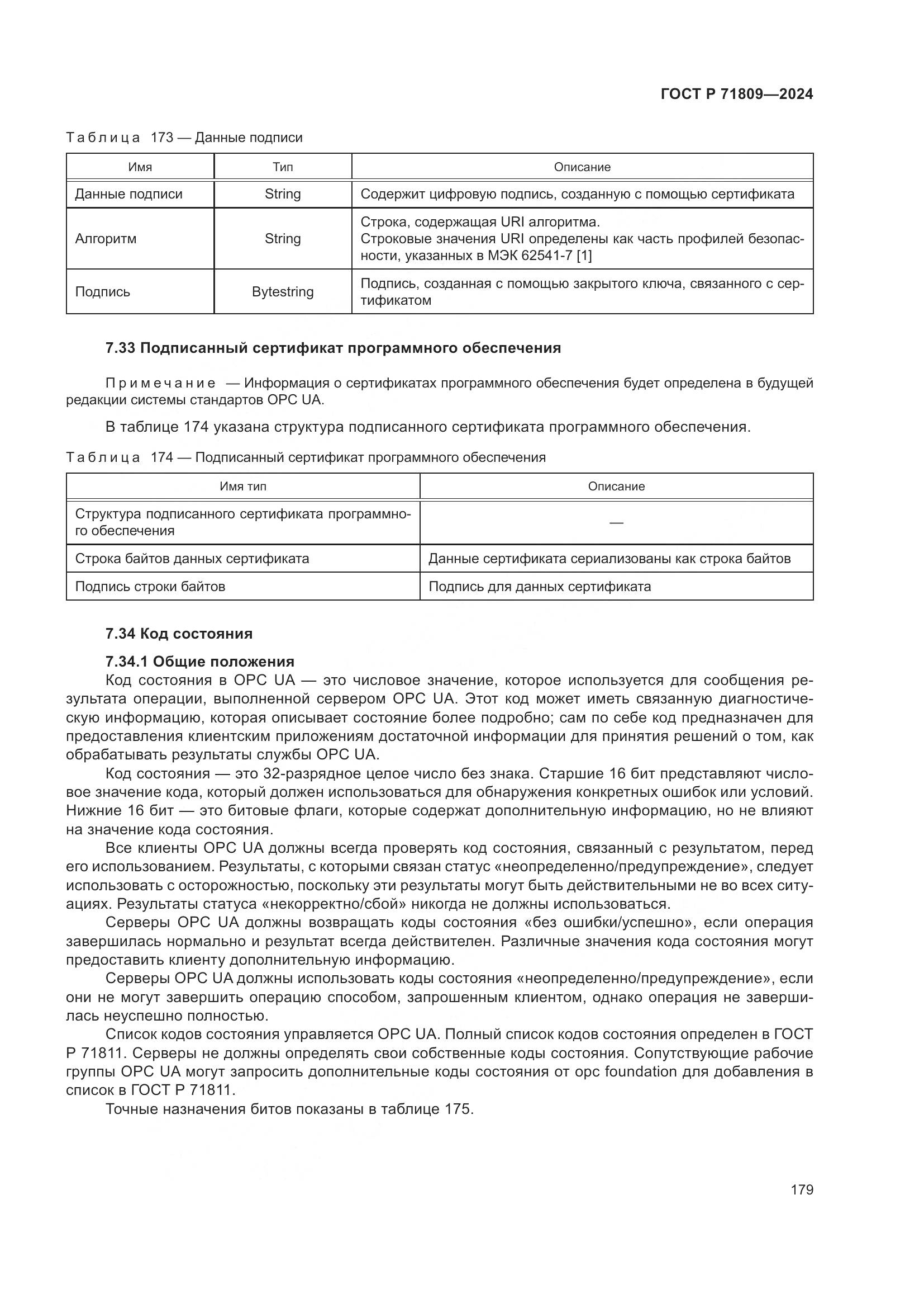 ГОСТ Р 71809-2024, страница 185