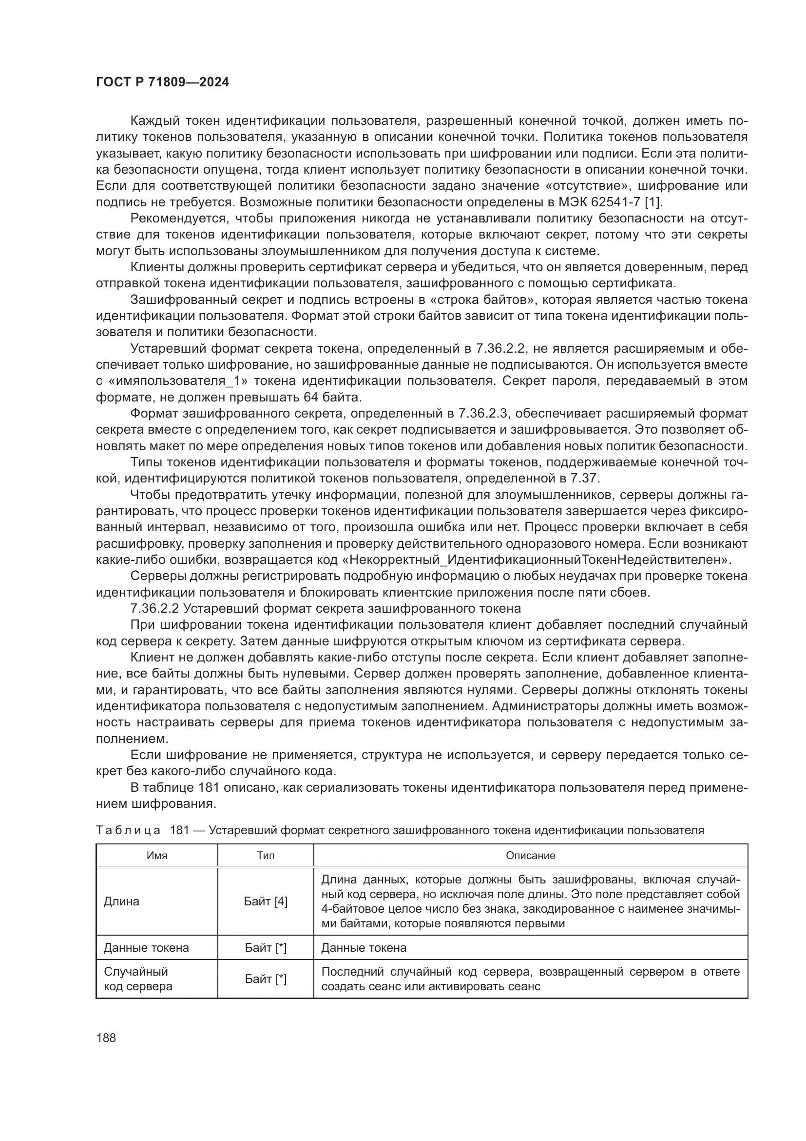 ГОСТ Р 71809-2024, страница 194