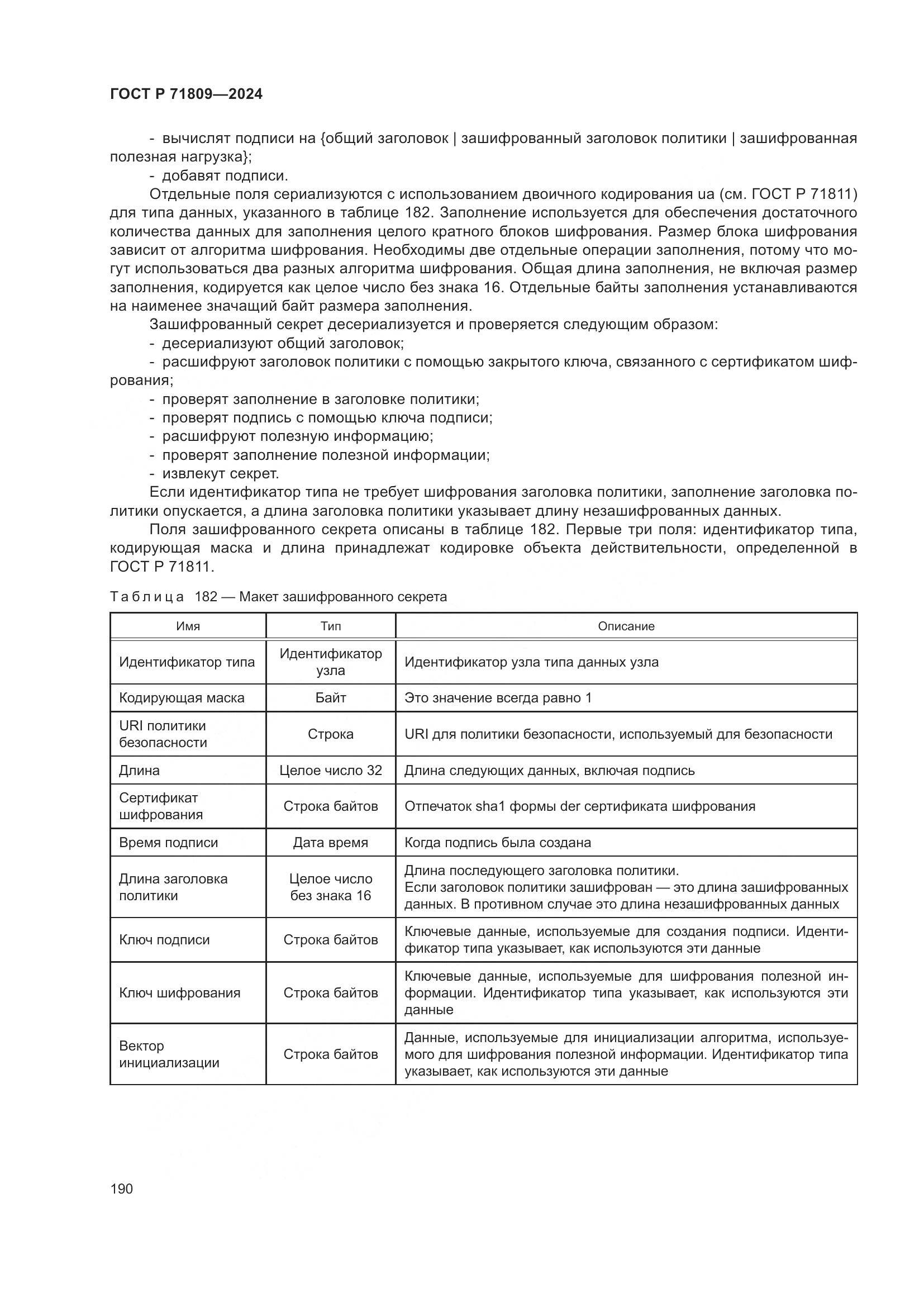 ГОСТ Р 71809-2024, страница 196