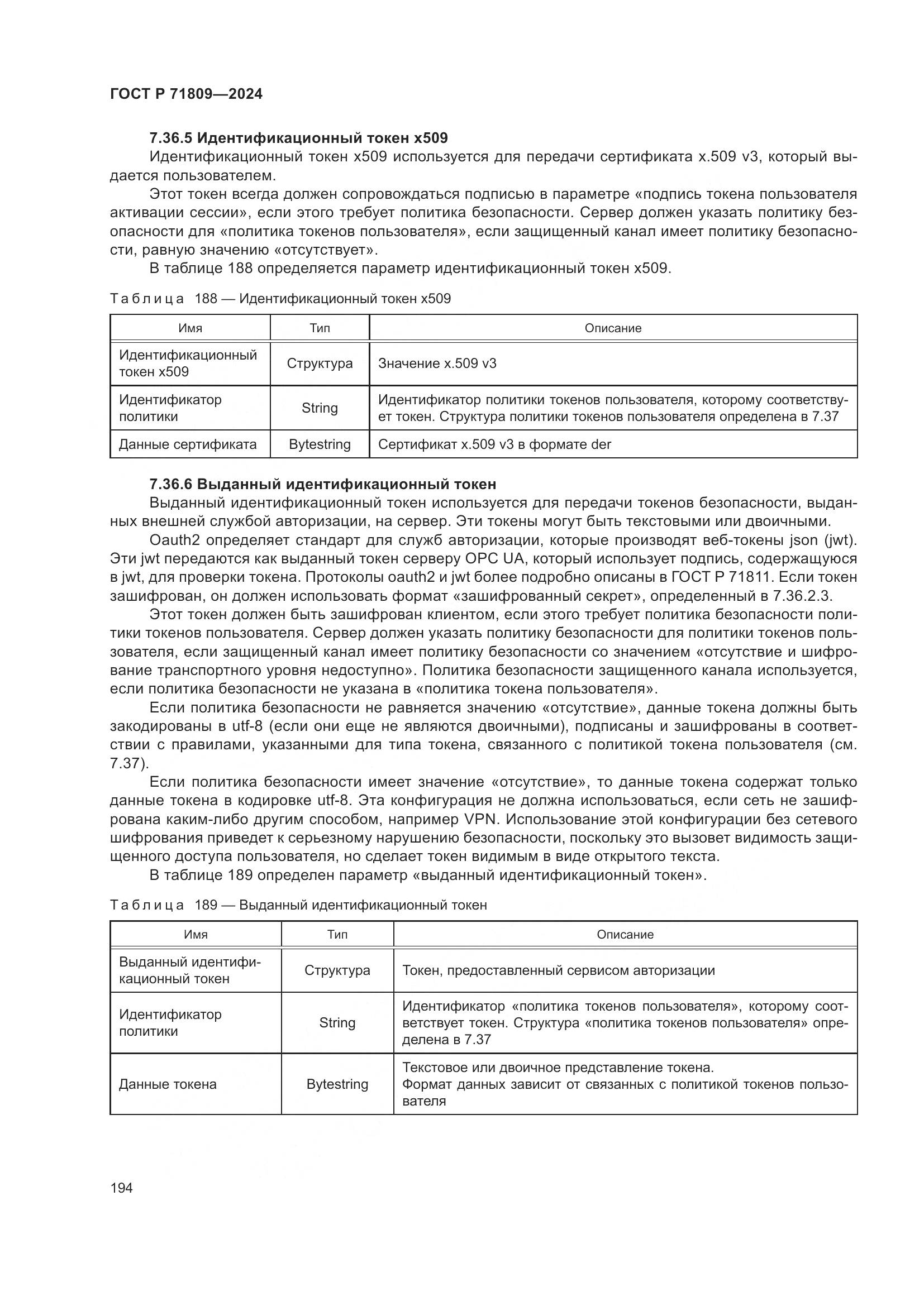 ГОСТ Р 71809-2024, страница 200