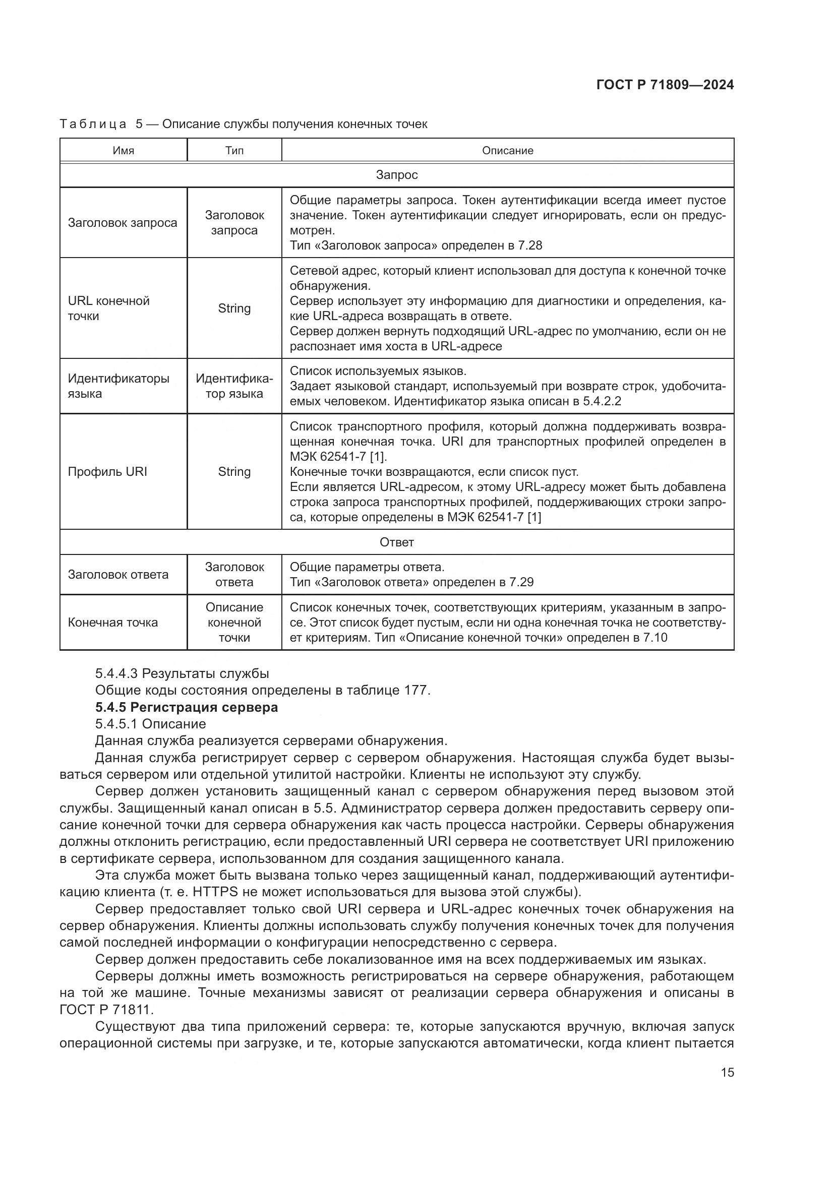 ГОСТ Р 71809-2024, страница 21