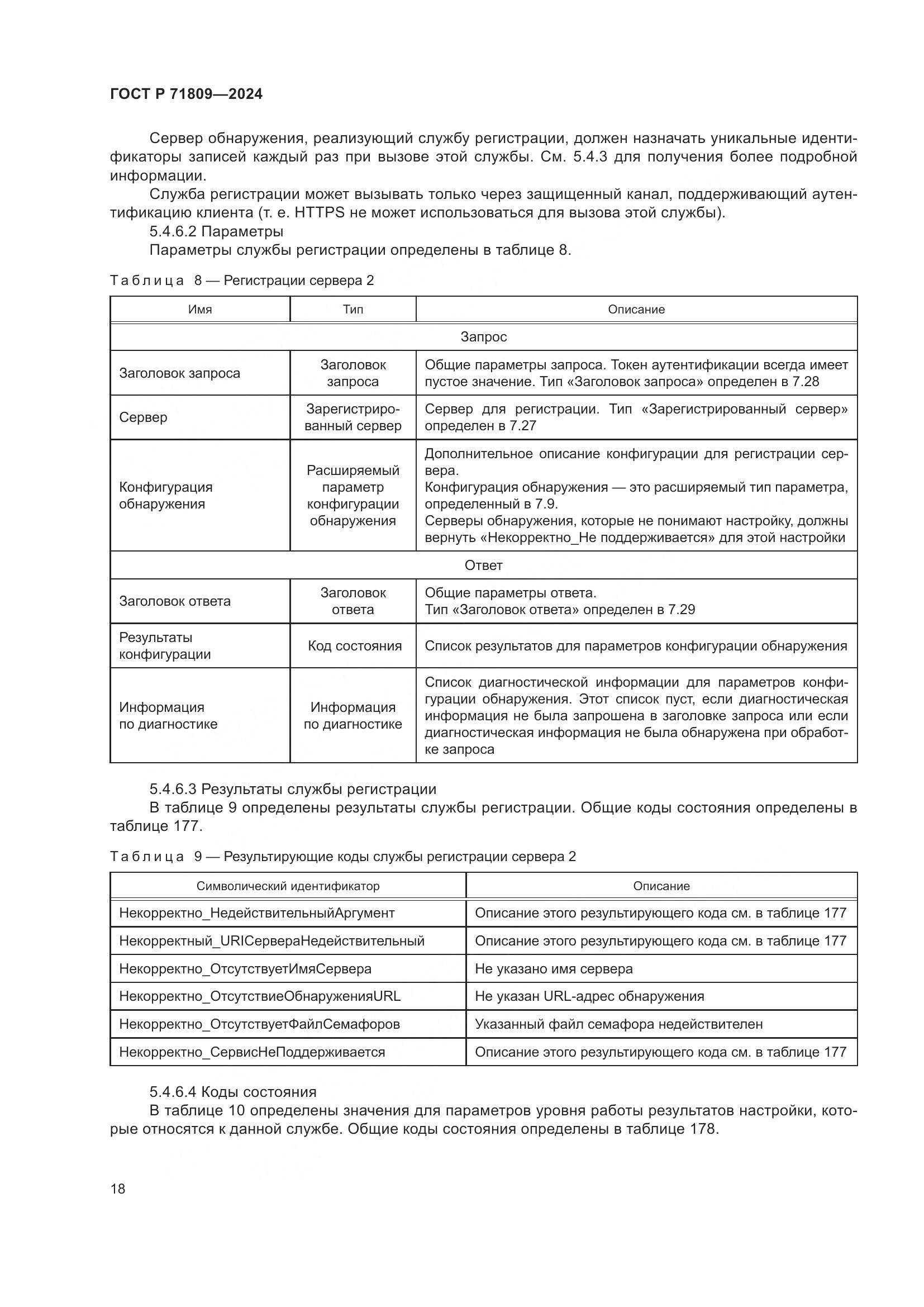 ГОСТ Р 71809-2024, страница 24