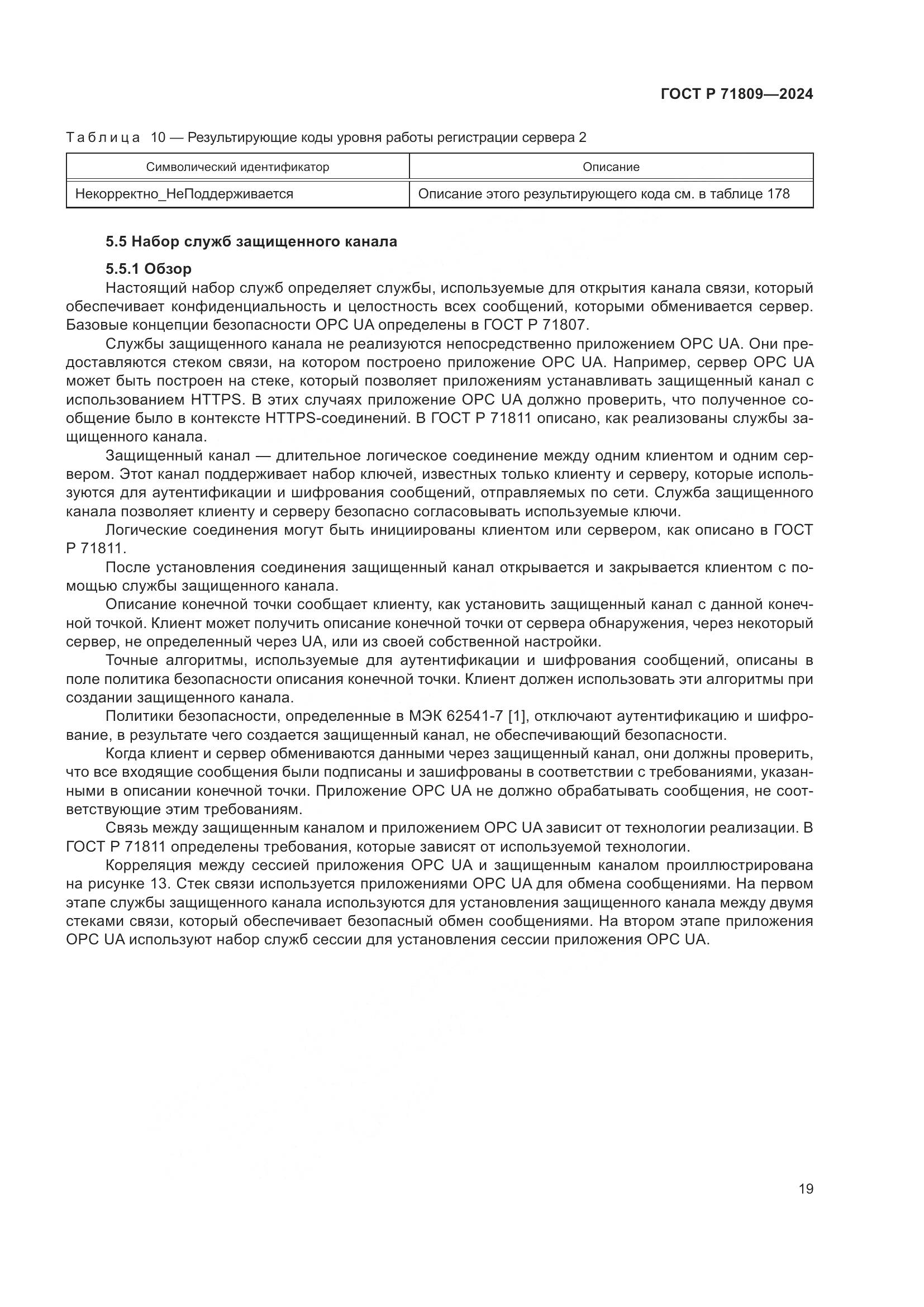 ГОСТ Р 71809-2024, страница 25