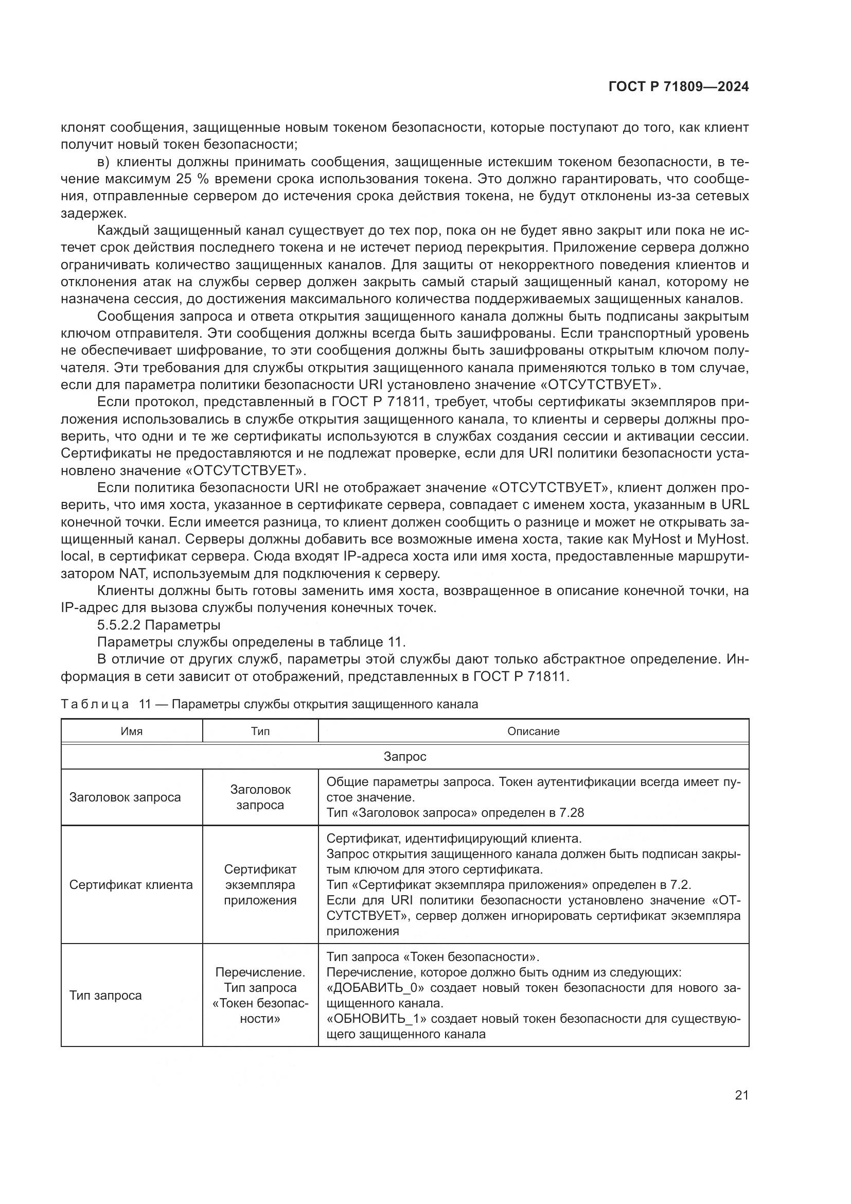 ГОСТ Р 71809-2024, страница 27