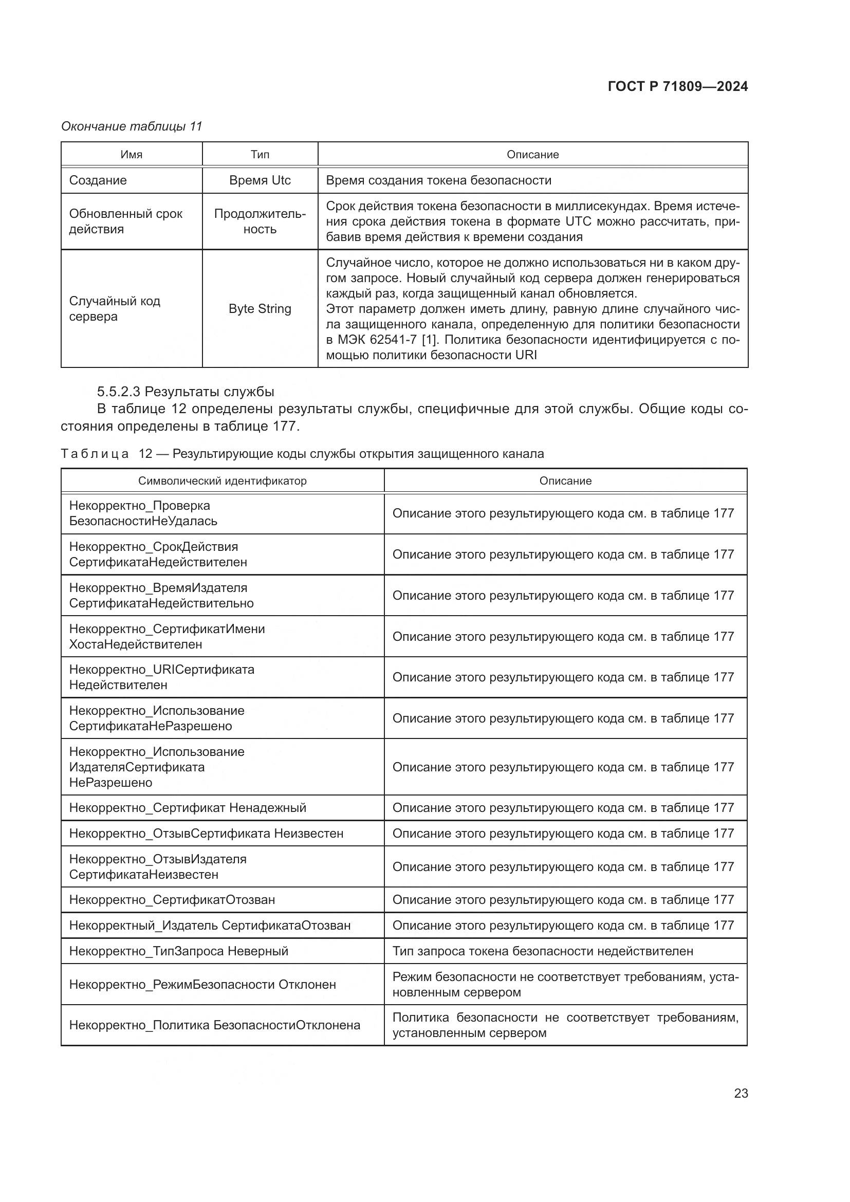 ГОСТ Р 71809-2024, страница 29