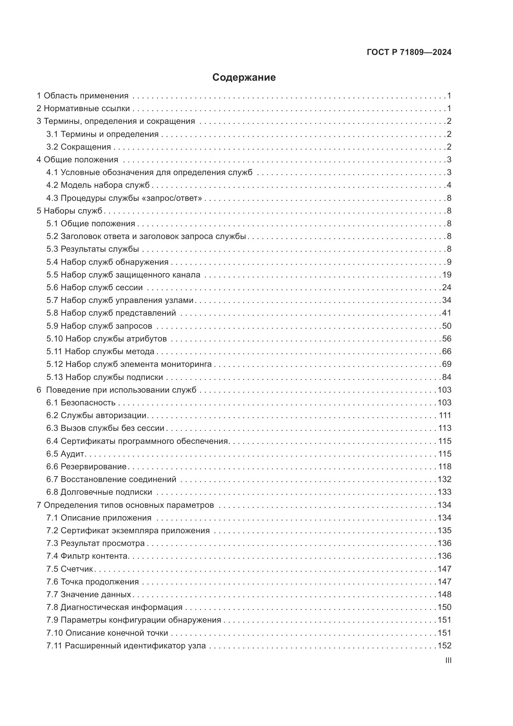 ГОСТ Р 71809-2024, страница 3