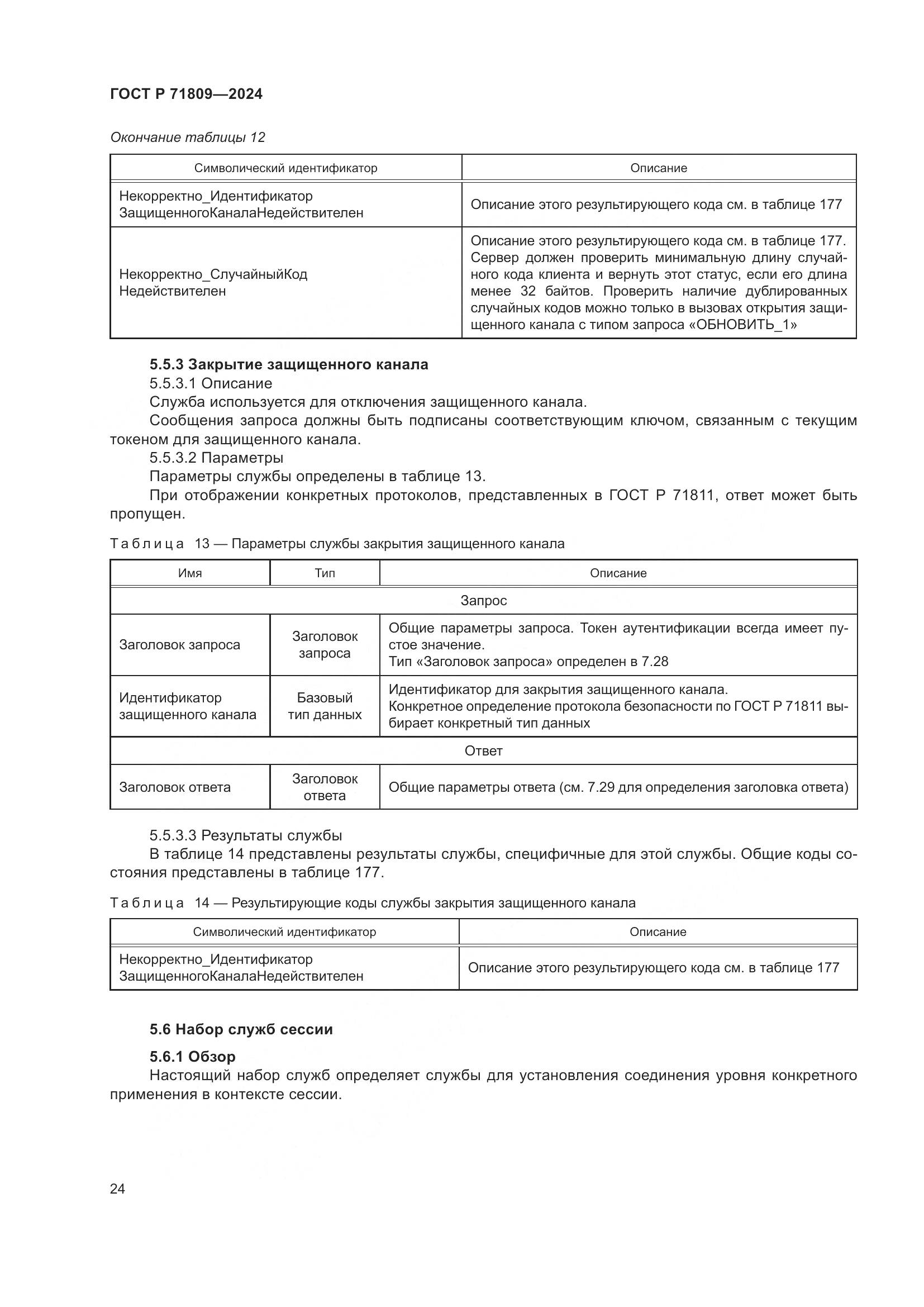 ГОСТ Р 71809-2024, страница 30