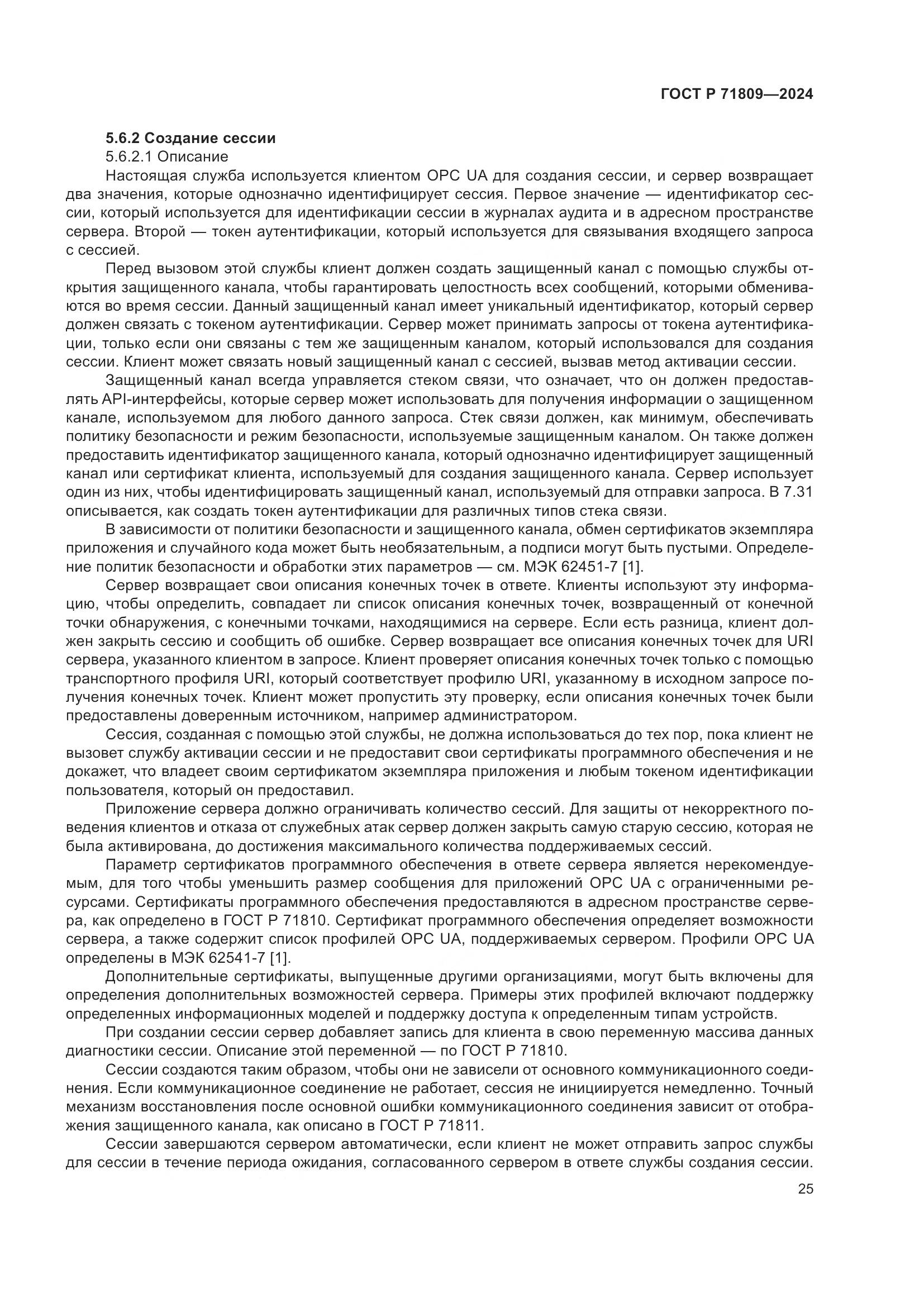 ГОСТ Р 71809-2024, страница 31