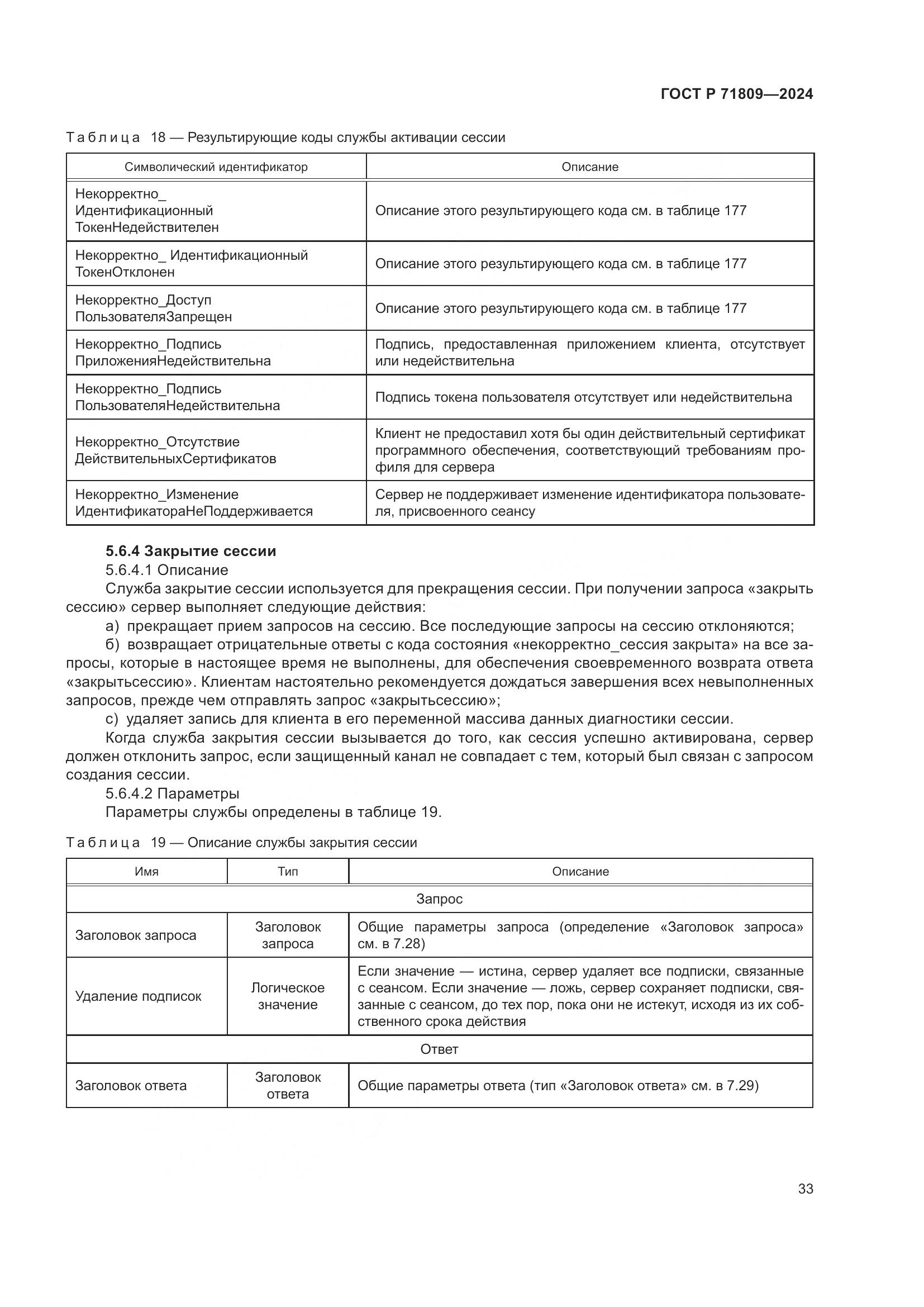 ГОСТ Р 71809-2024, страница 39