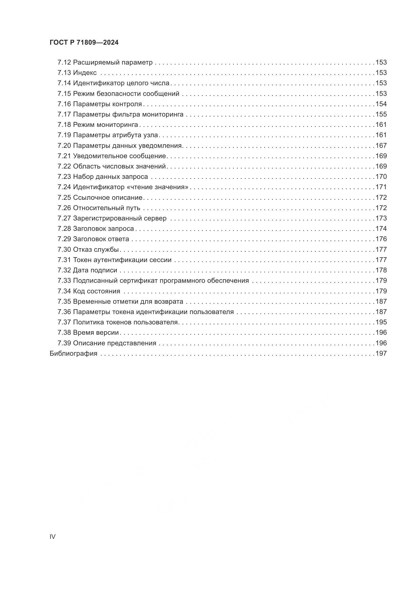 ГОСТ Р 71809-2024, страница 4